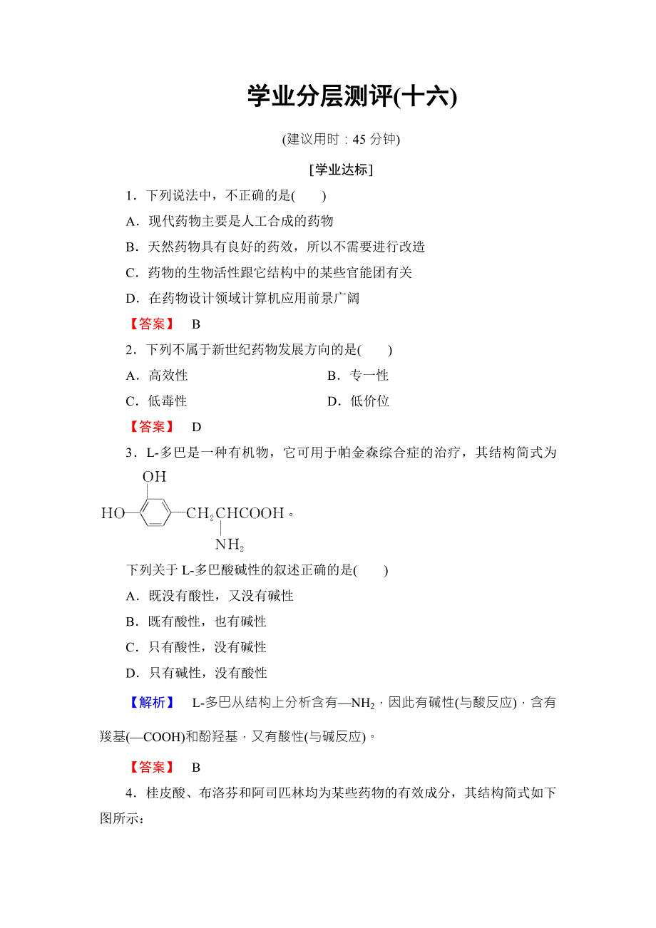 2016-2017学年高中化学鲁教版选修2学业分层测评：主题6 化学 技术 社会16 WORD版含解析.doc_第1页