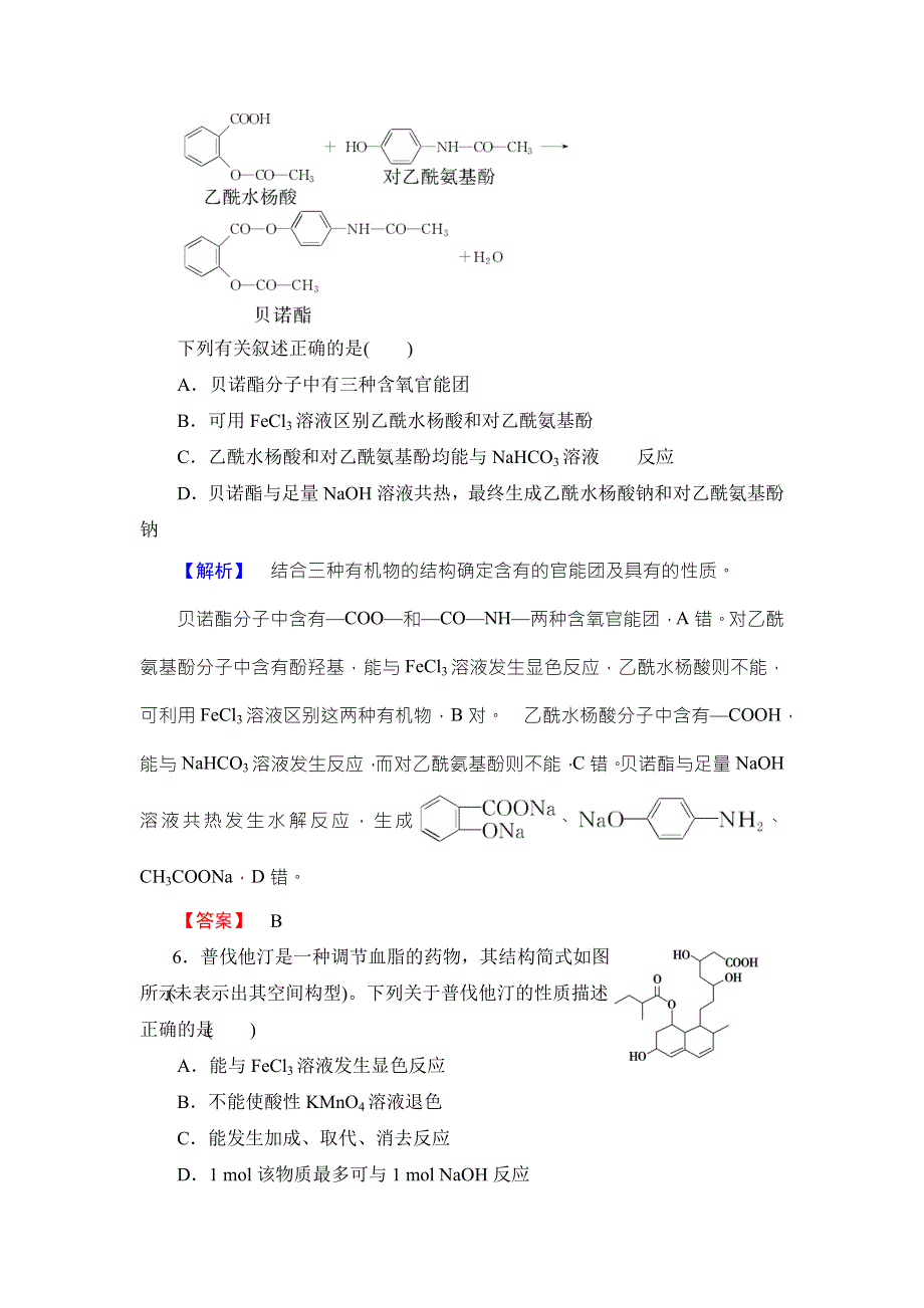 2016-2017学年高中化学鲁教版选修2学业分层测评：主题6 化学 技术 社会16 WORD版含解析.doc_第3页