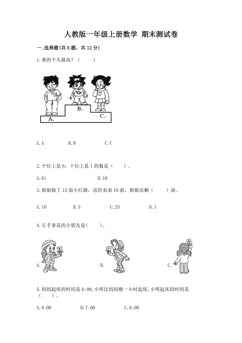 人教版一年级上册数学 期末测试卷及一套答案.docx_第1页