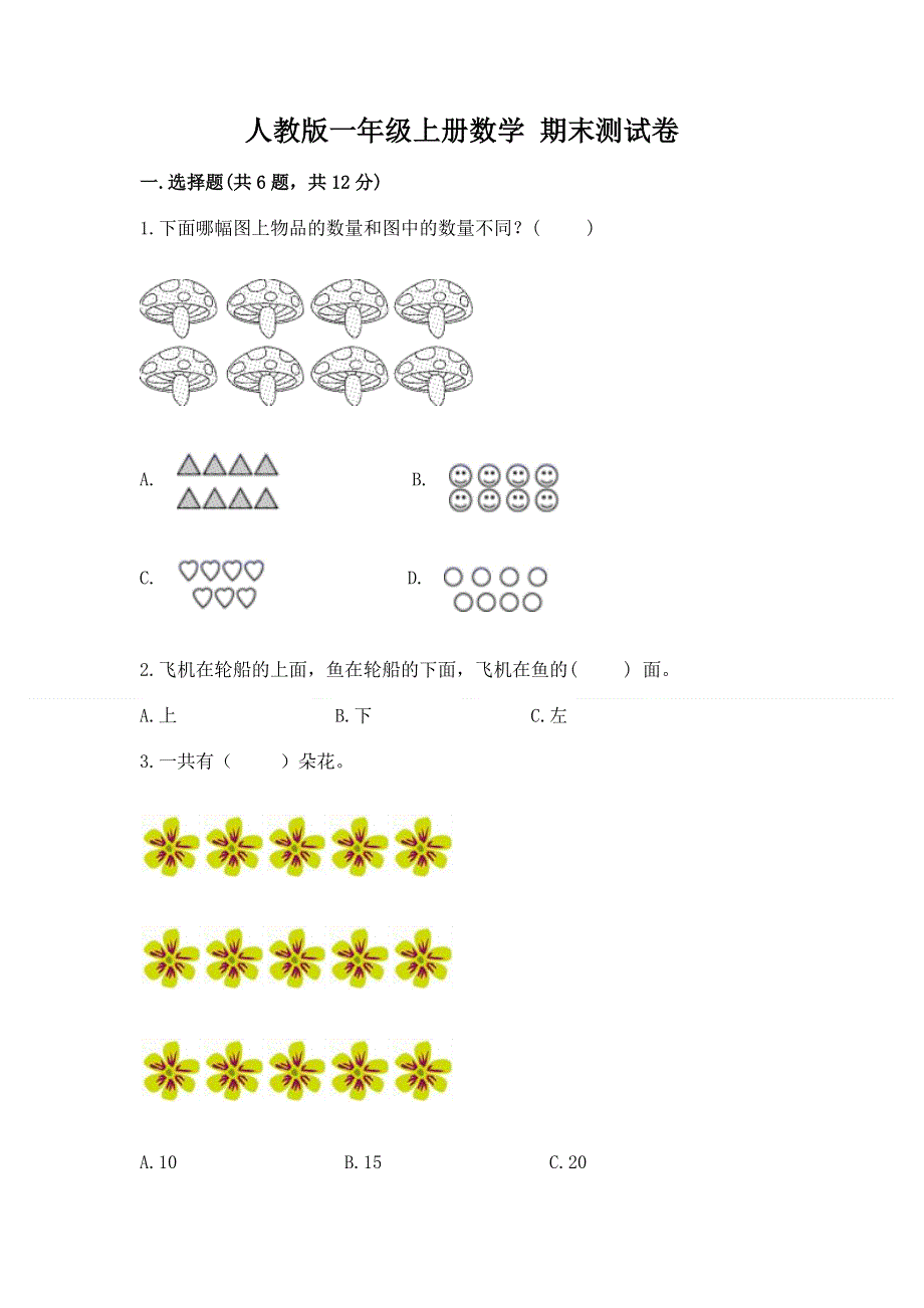 人教版一年级上册数学 期末测试卷及参考答案（培优a卷）.docx_第1页