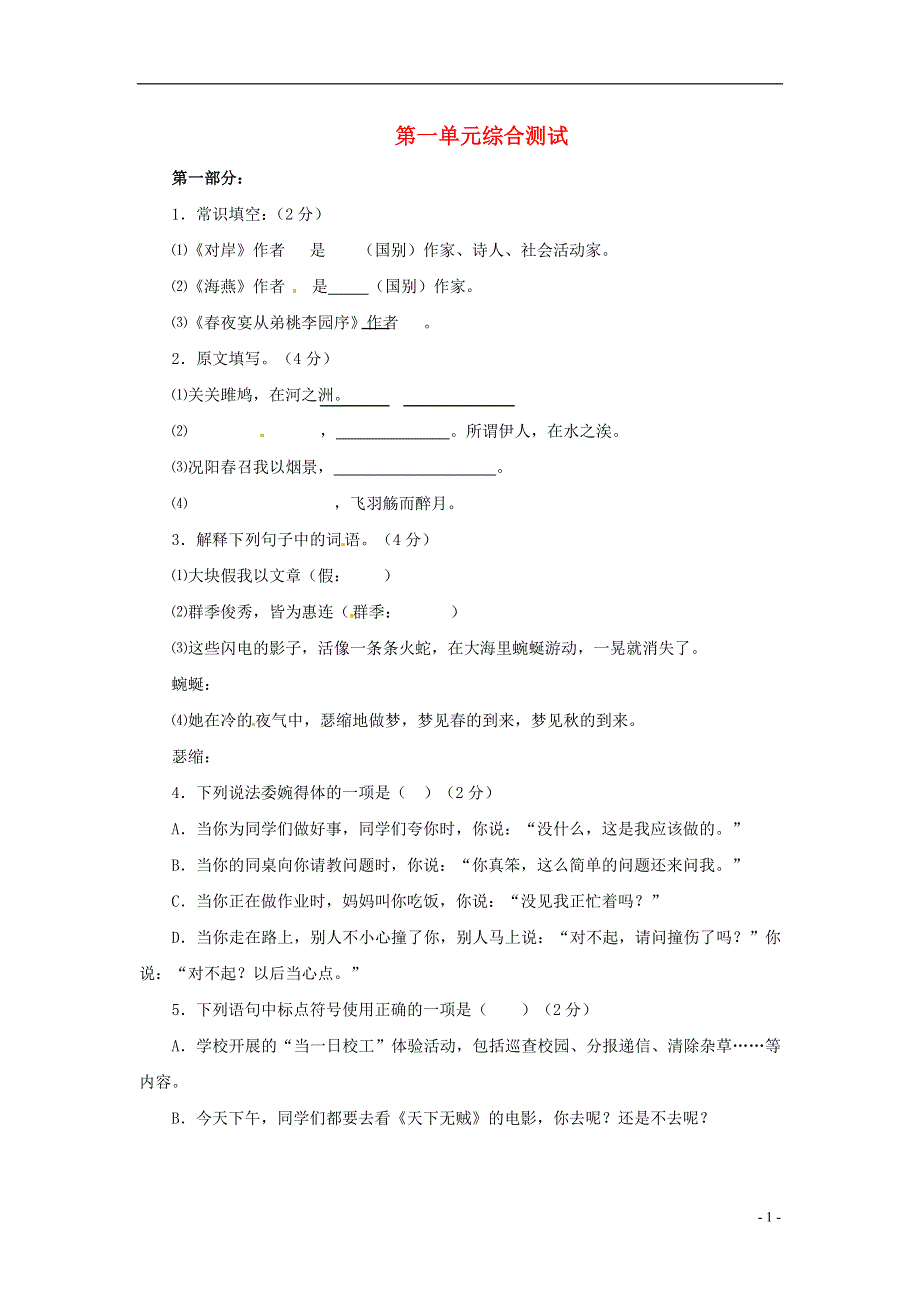 九年级语文上册第一单元综合测试冀教版.docx_第1页