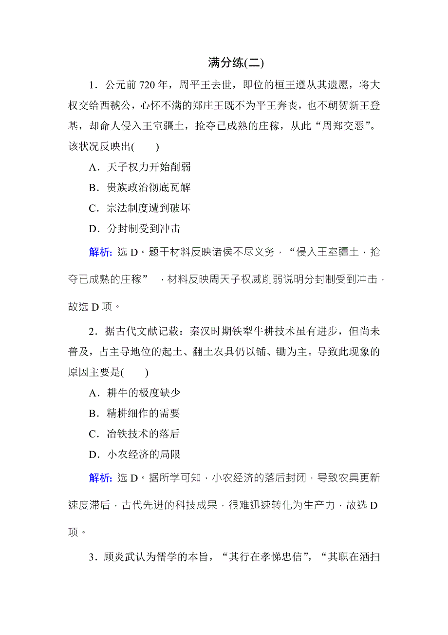 2018年高考历史通史版大二轮复习辅导与测试试题：选择题满分练-满分练2 WORD版含解析.doc_第1页