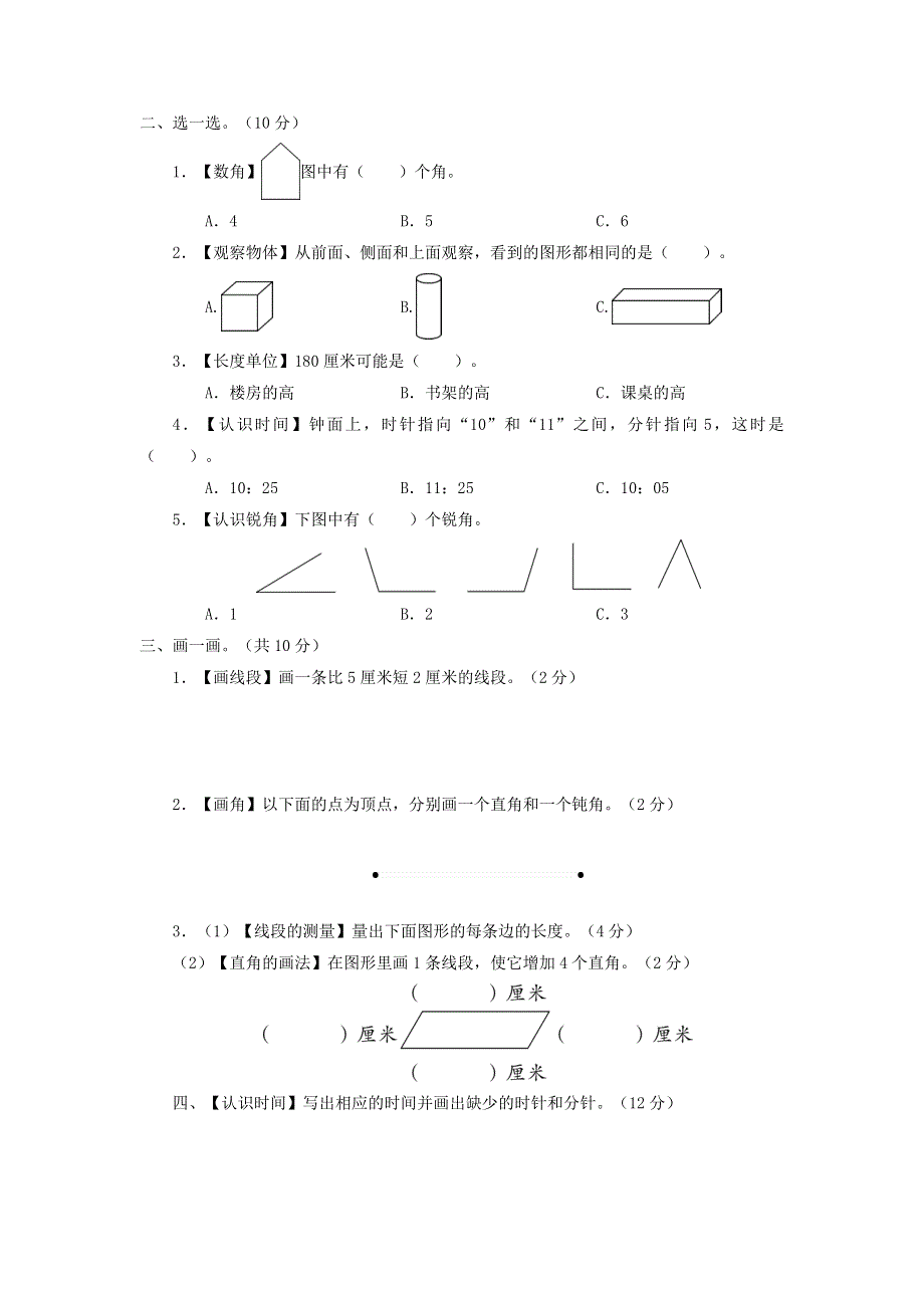 二年级数学上册 图形与几何专项复习卷 新人教版.doc_第2页