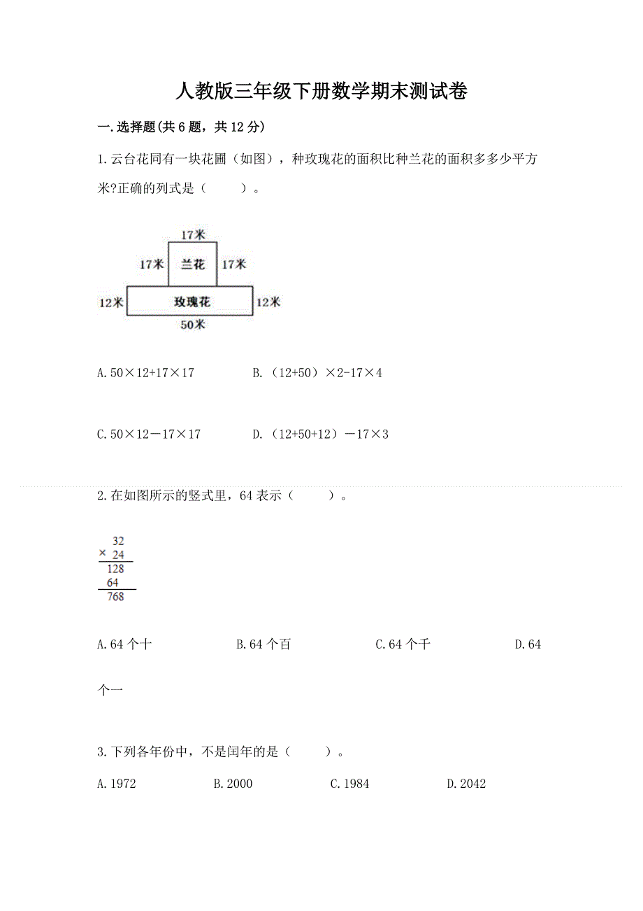 人教版三年级下册数学期末测试卷必考.docx_第1页