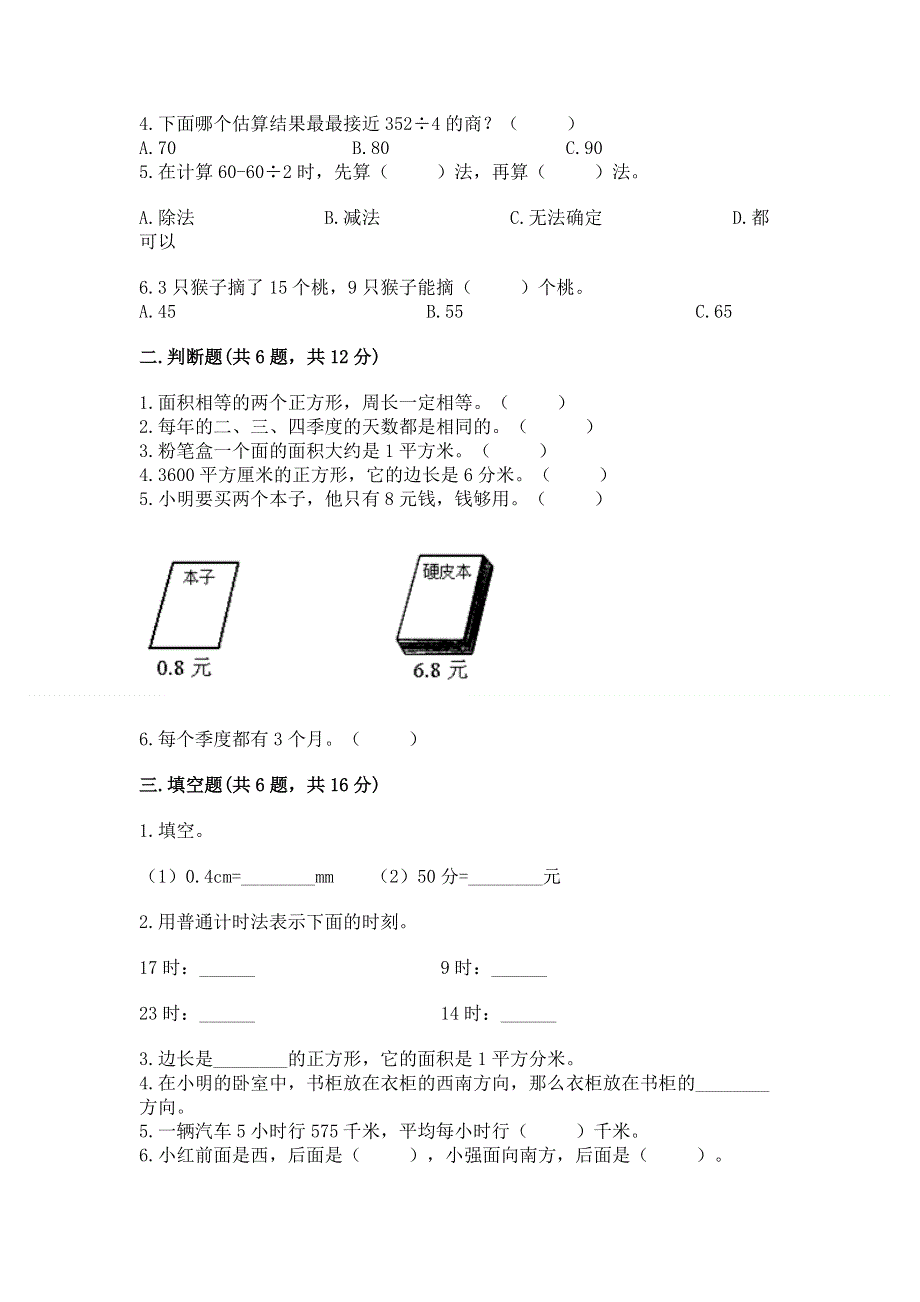 人教版三年级下册数学期末测试卷必考.docx_第2页