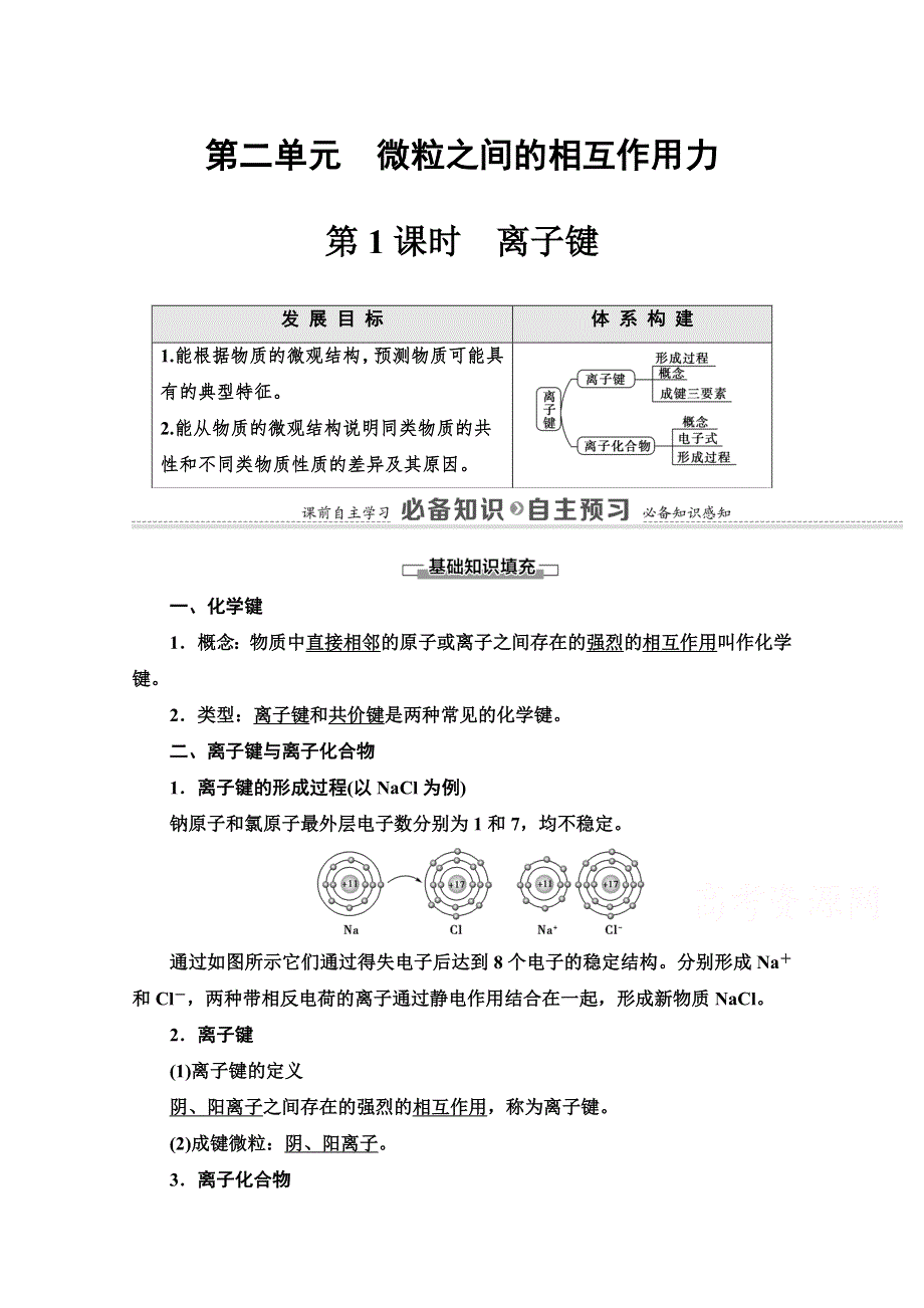 2020-2021学年化学新教材苏教版必修第一册教学案：专题5 第2单元 第1课时　离子键 WORD版含解析.doc_第1页