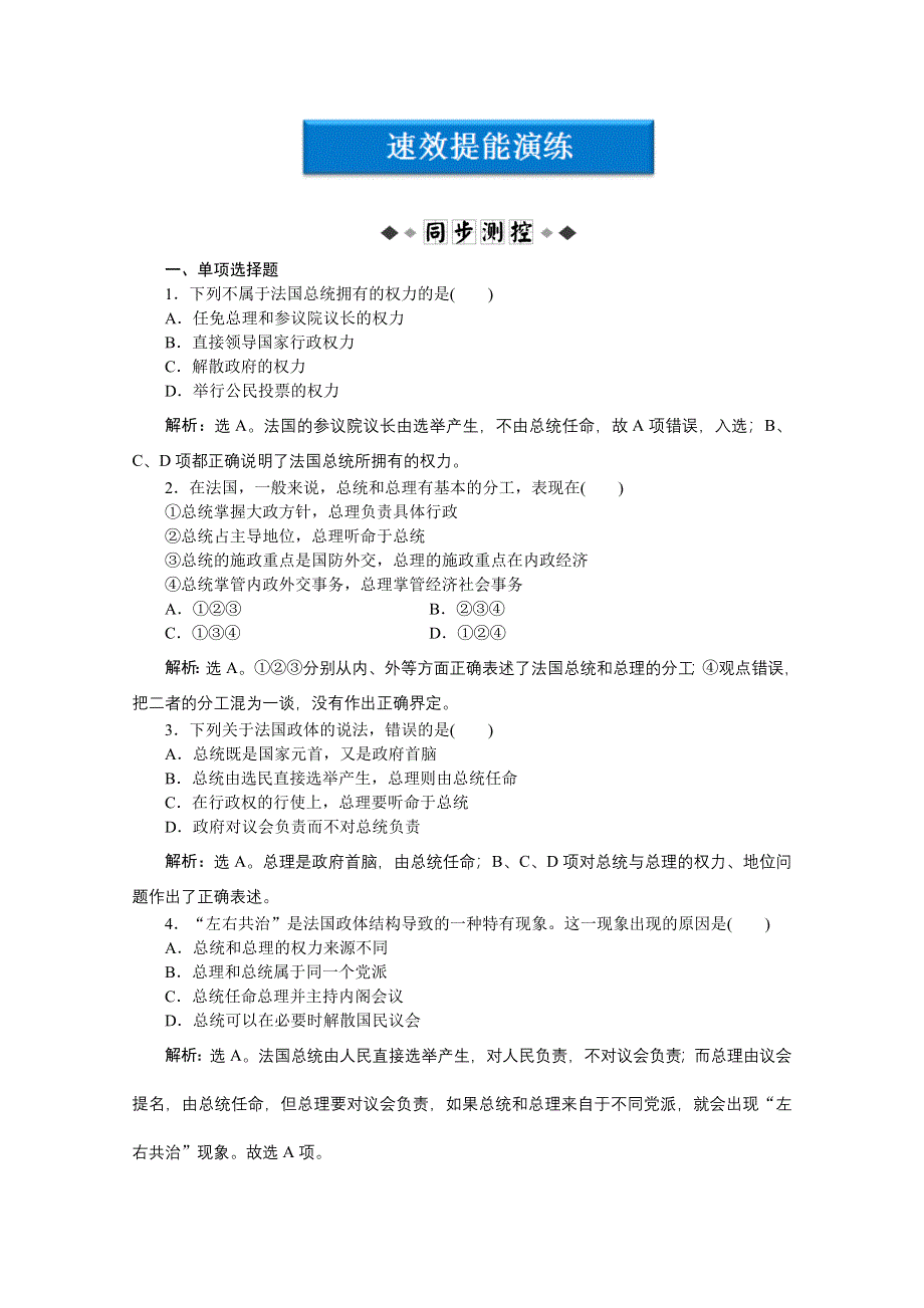 2012【优化方案】精品练：政治选修3专题二第3框速效提能演练.doc_第1页