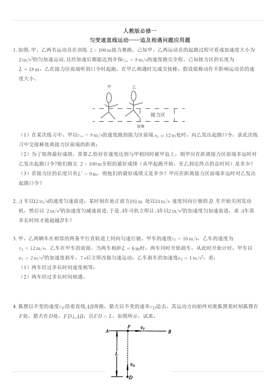 《发布》2022-2023年人教版（2019）高中物理必修一匀变速直线运动重点难点易错点经典专题训练——追及相遇问题实际应用题 WORD版.docx_第1页