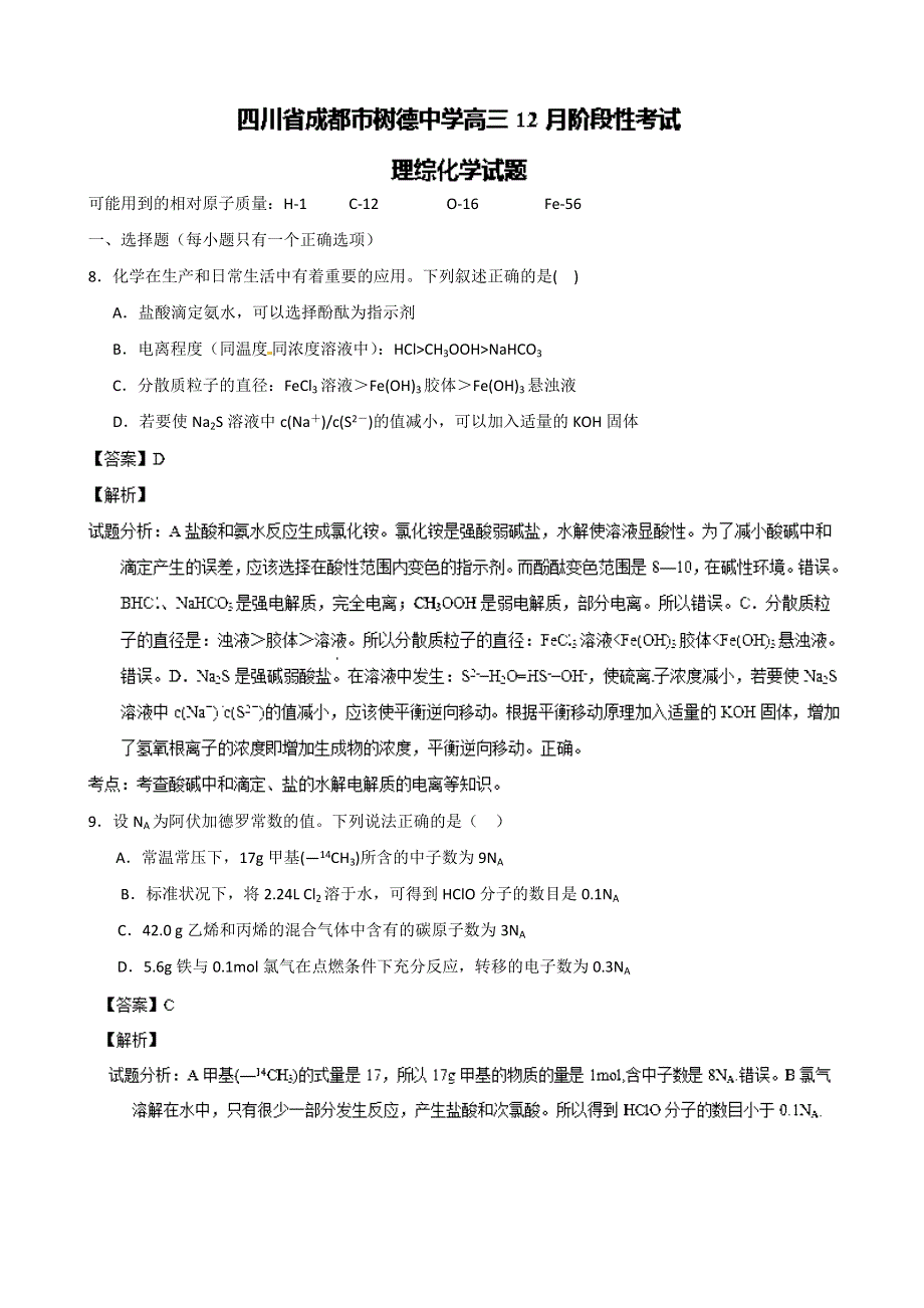 四川省成都市树德中学高三12月阶段测试化学试卷 WORD版含解析.doc_第1页