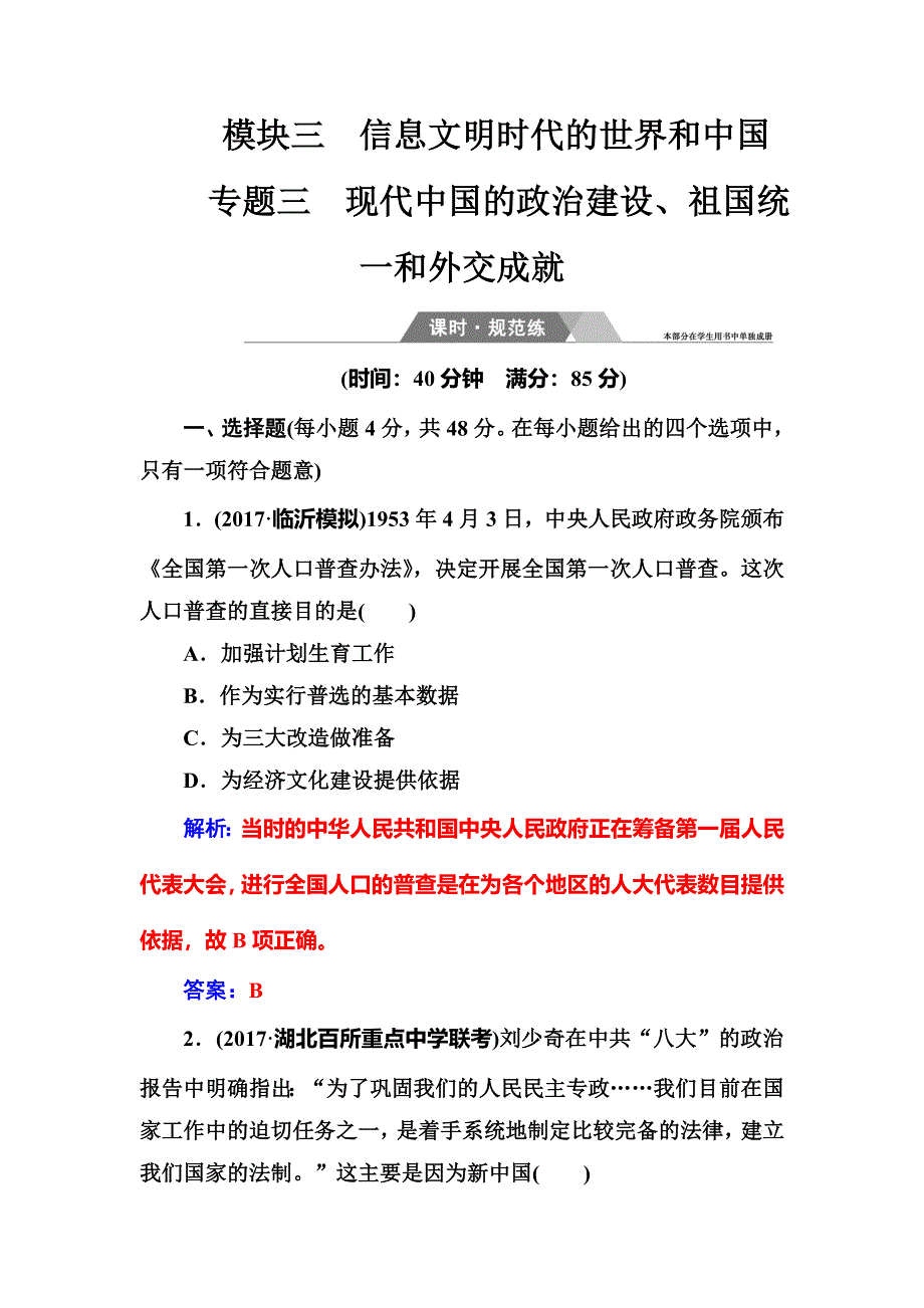 2018年高考历史第二轮专题复习课时规范练：模块三专题三现代中国的政治建设、祖国统一和外交成就 WORD版含解析.doc_第1页