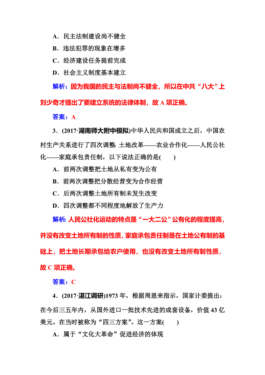 2018年高考历史第二轮专题复习课时规范练：模块三专题三现代中国的政治建设、祖国统一和外交成就 WORD版含解析.doc_第2页