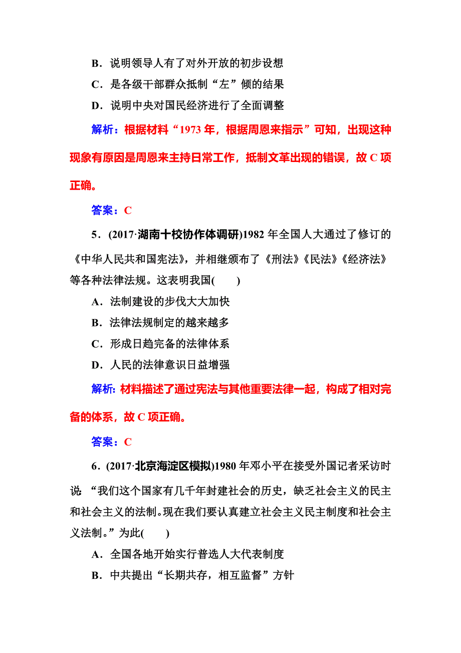 2018年高考历史第二轮专题复习课时规范练：模块三专题三现代中国的政治建设、祖国统一和外交成就 WORD版含解析.doc_第3页