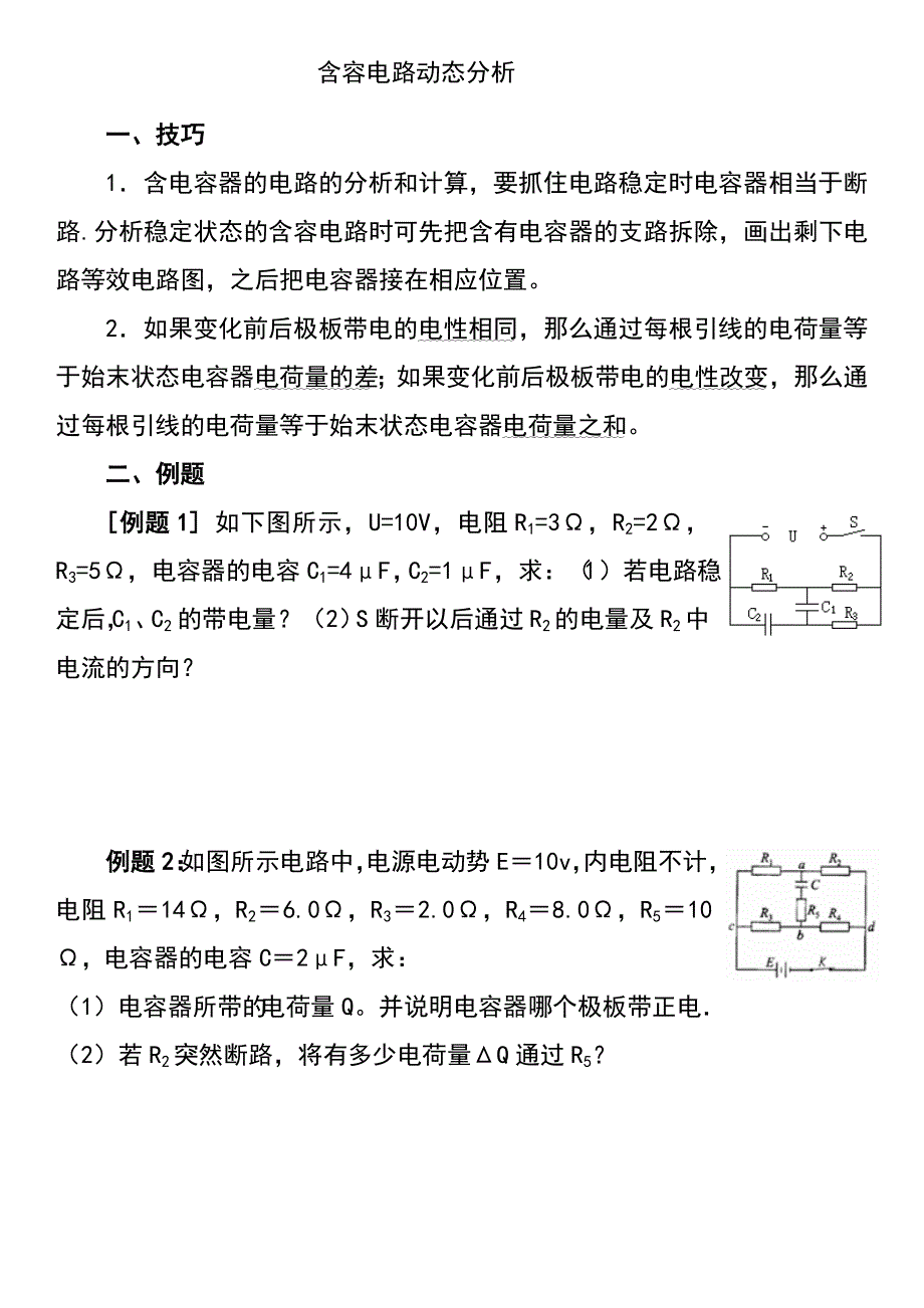 《发布》2022-2023年人教版（2019）高中物理必修3 电流电路重点难点易错点 含容电路动态分析 WORD版.doc_第1页