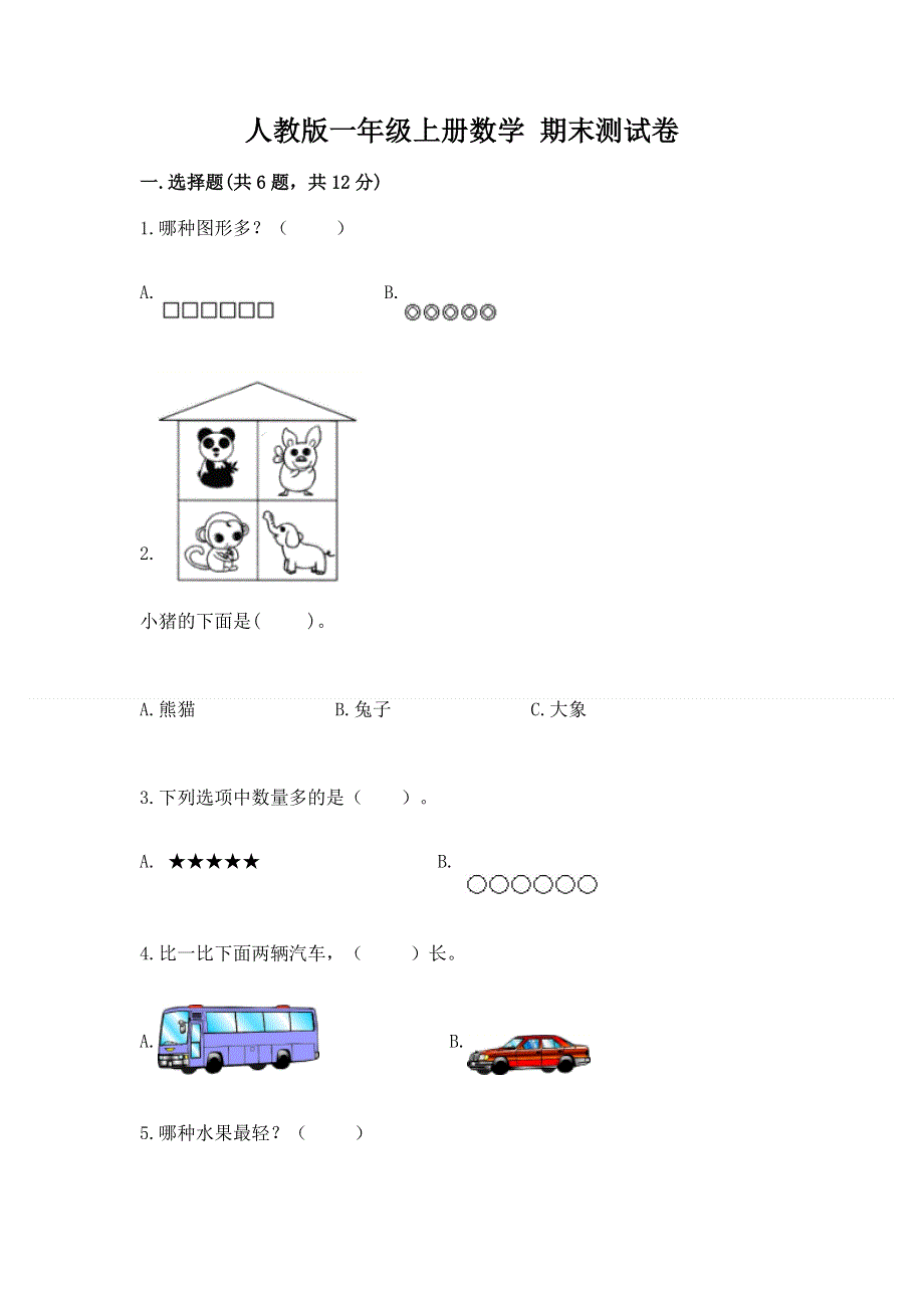 人教版一年级上册数学 期末测试卷及参考答案ab卷.docx_第1页