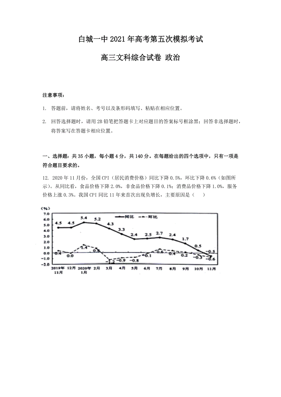 吉林省白城市第一中学2021届高三下学期第五次模拟考试文科综合政治试题 WORD版含答案.docx_第1页