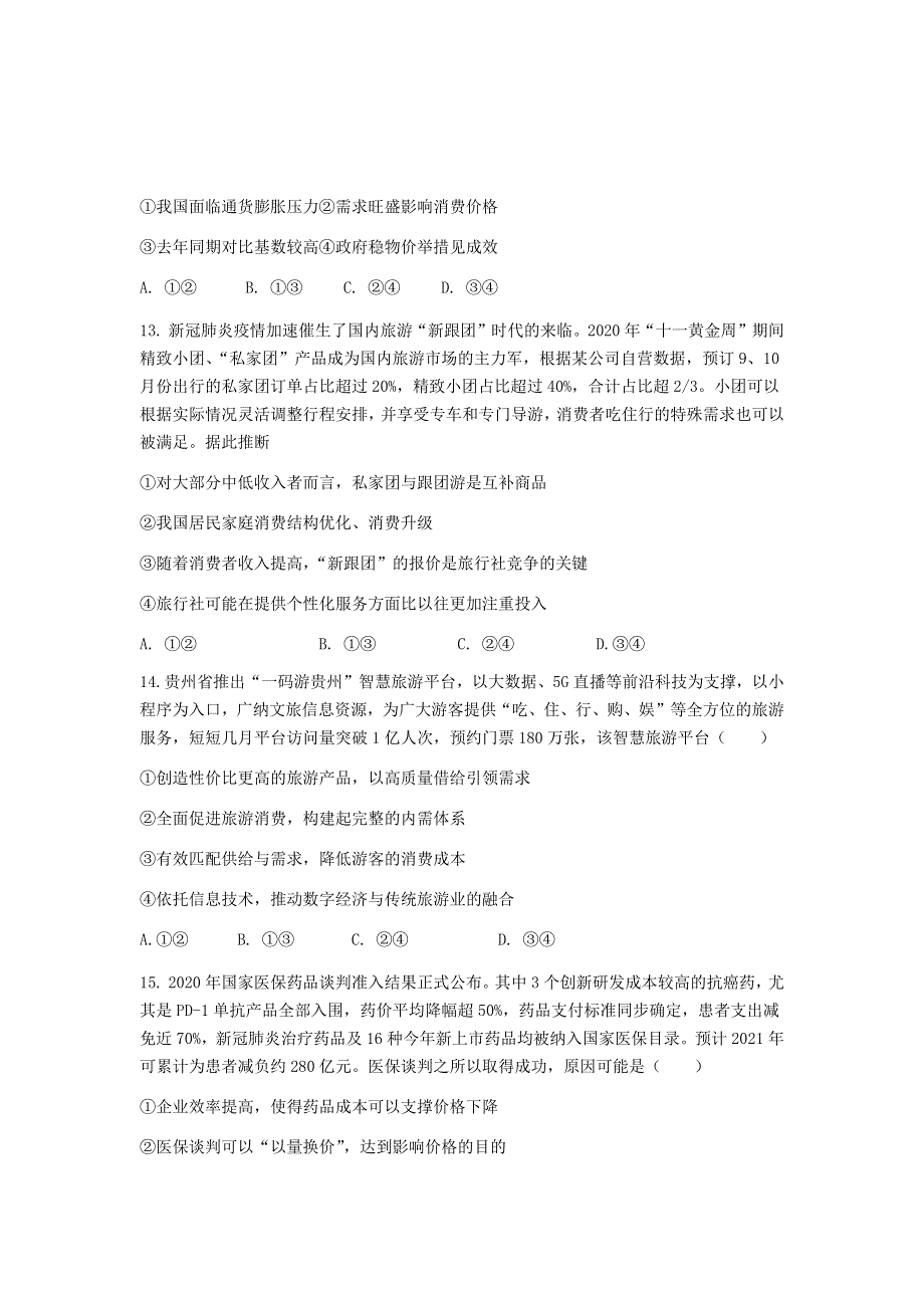 吉林省白城市第一中学2021届高三下学期第五次模拟考试文科综合政治试题 WORD版含答案.docx_第2页