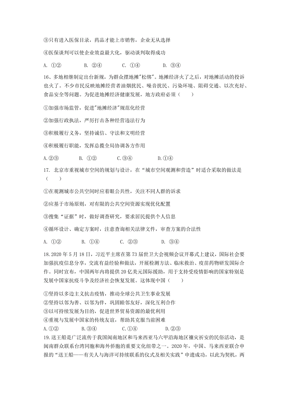 吉林省白城市第一中学2021届高三下学期第五次模拟考试文科综合政治试题 WORD版含答案.docx_第3页