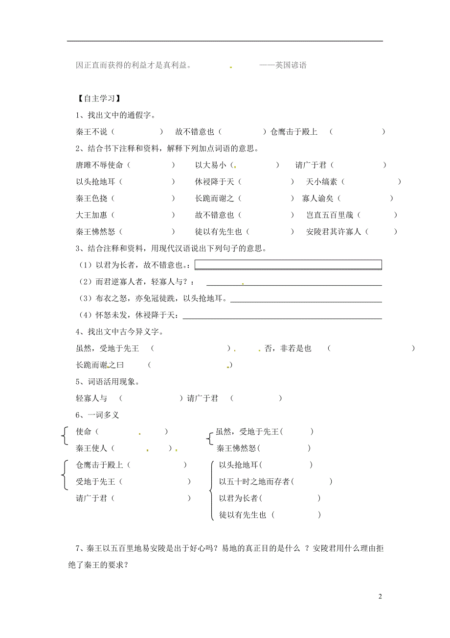 九年级语文上册第9课唐雎为安陵君劫秦王学案3无答案冀教版.docx_第2页