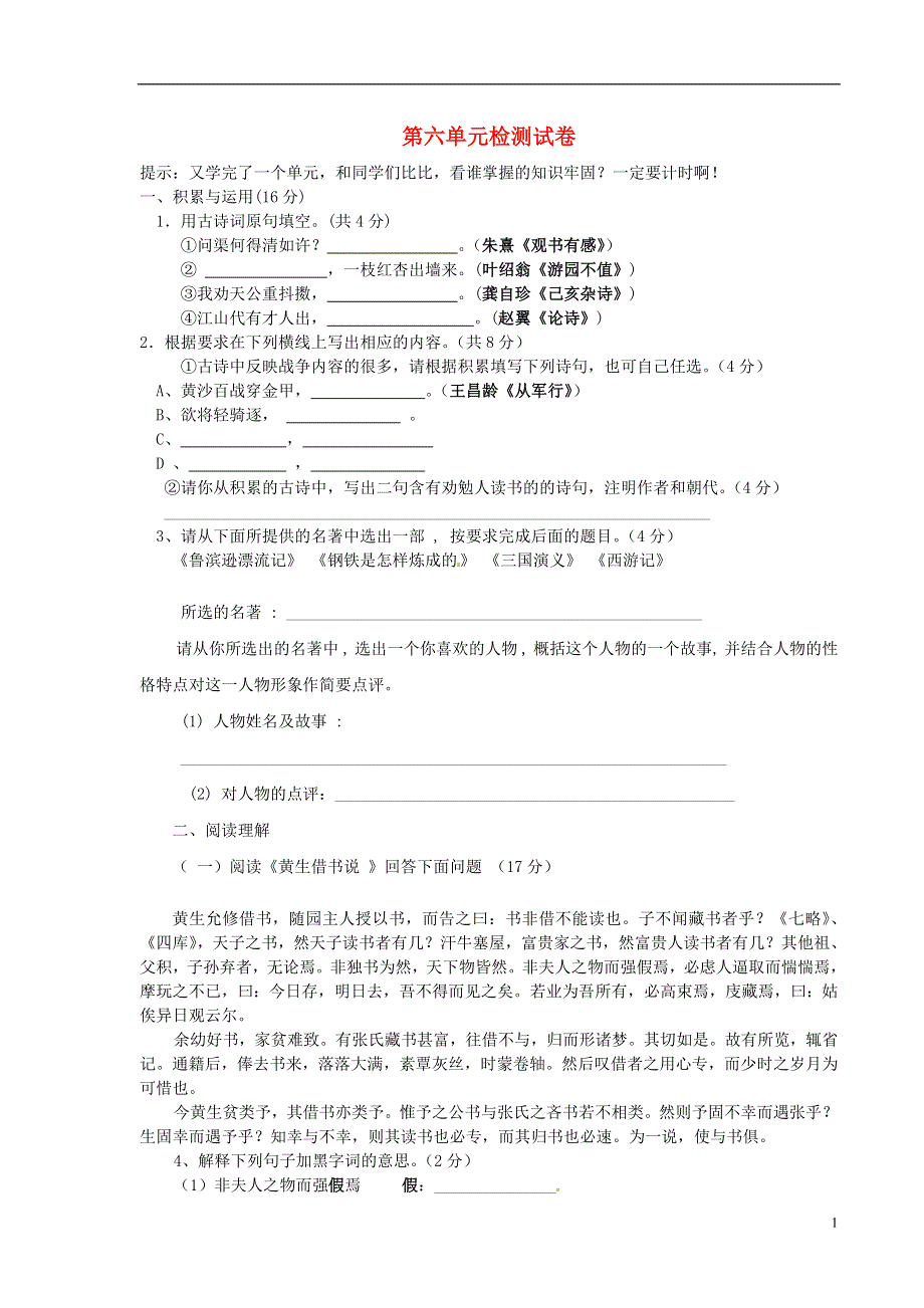 九年级语文上册第六单元综合测试冀教版.docx_第1页