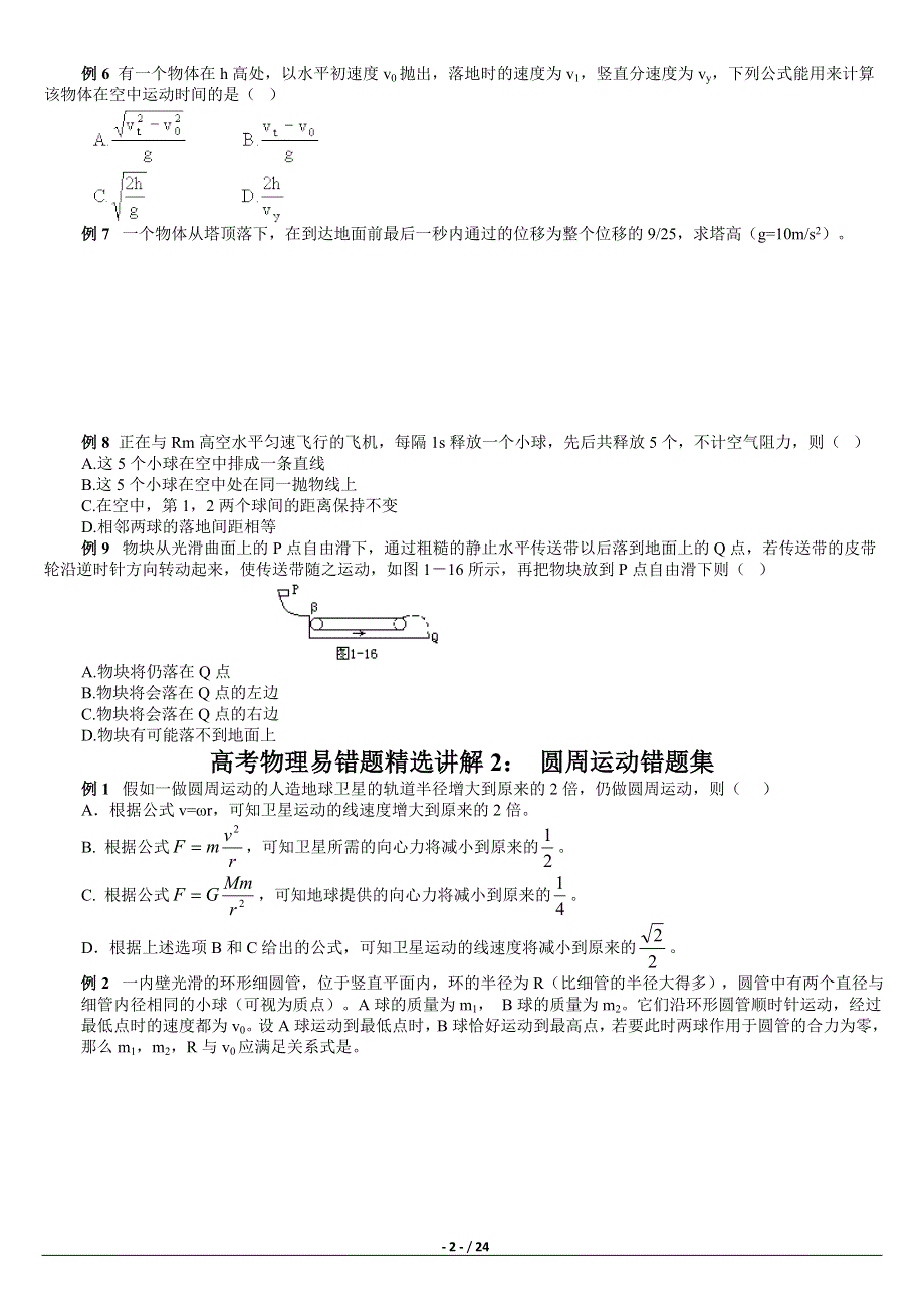 《发布》2022-2023年人教版（2019）高中物理易错题精选 WORD版.doc_第2页