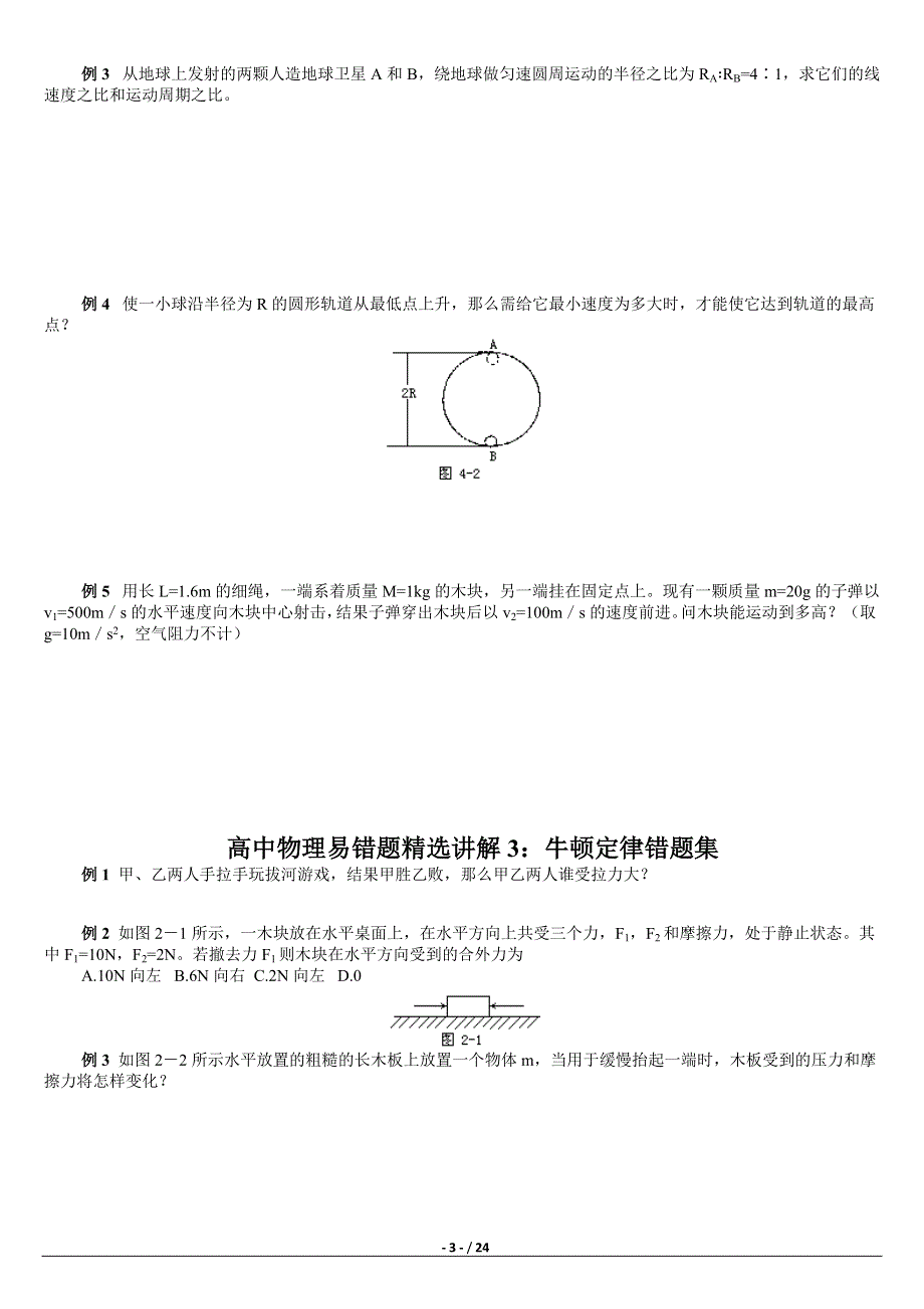 《发布》2022-2023年人教版（2019）高中物理易错题精选 WORD版.doc_第3页