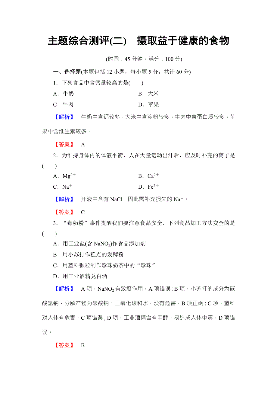 2016-2017学年高中化学鲁教版选修1学业分层测评：主题综合测评2 WORD版含解析.doc_第1页