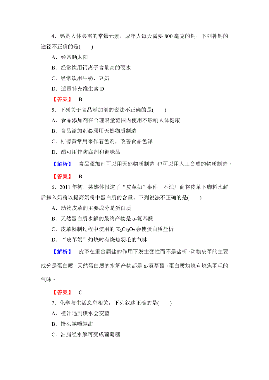 2016-2017学年高中化学鲁教版选修1学业分层测评：主题综合测评2 WORD版含解析.doc_第2页