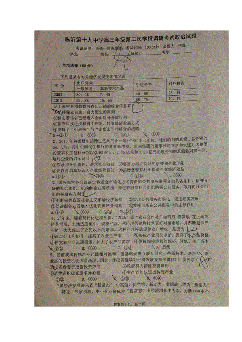 山东省临沂市第十九中学2016届高三上学期第二次学期检测（9月月考）政治试题 扫描版含答案.doc_第1页