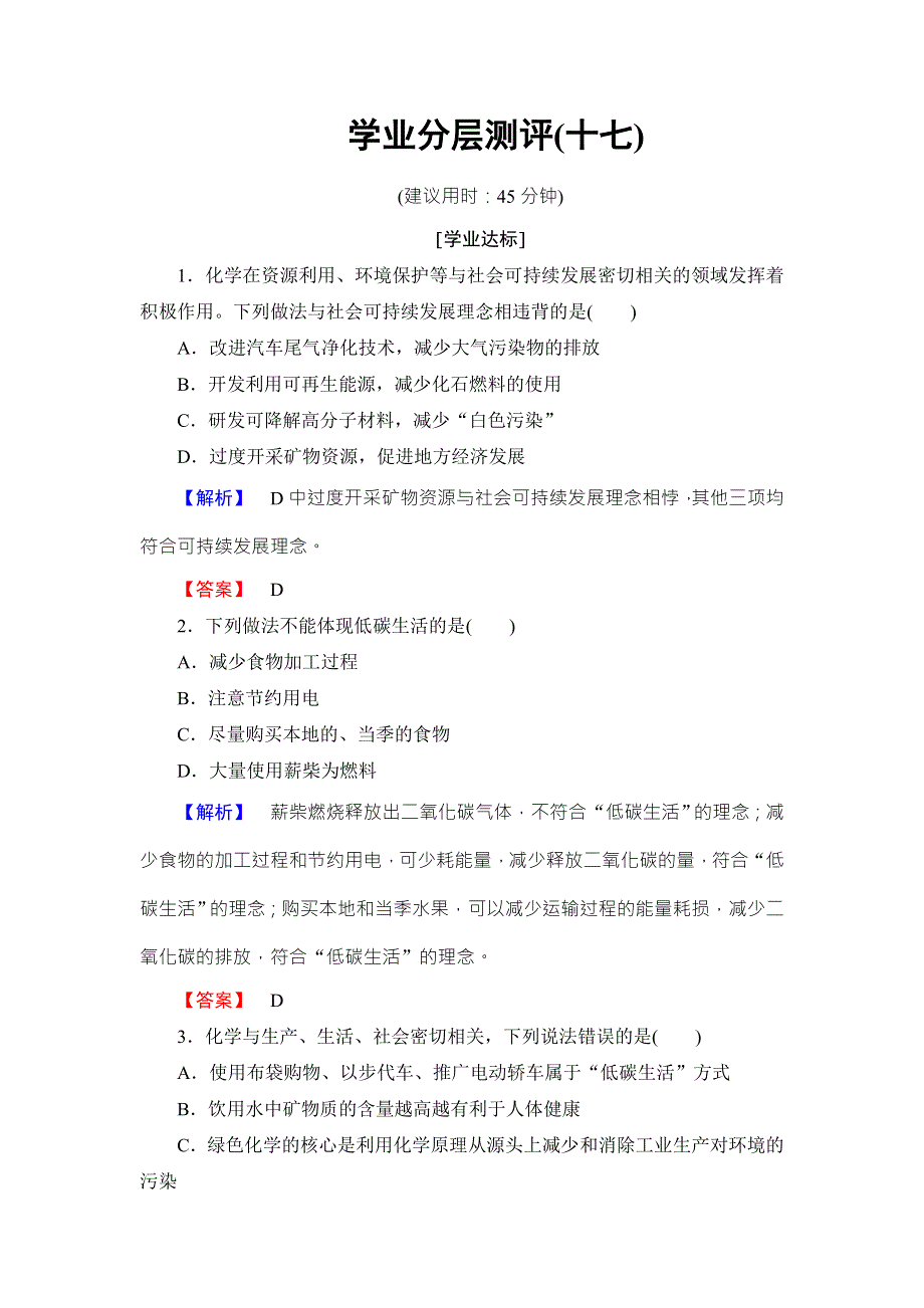 2016-2017学年高中化学鲁教版选修2学业分层测评：主题6 化学 技术 社会17 WORD版含解析.doc_第1页