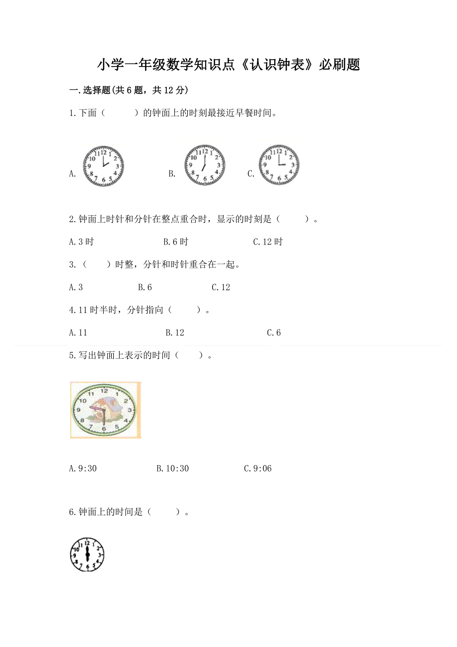 小学一年级数学知识点《认识钟表》必刷题及参考答案（名师推荐）.docx_第1页