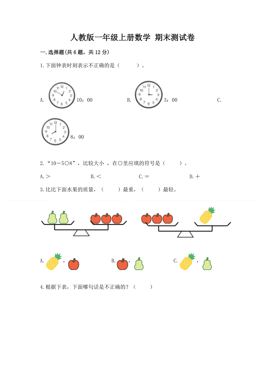 人教版一年级上册数学 期末测试卷及参考答案（最新）.docx_第1页