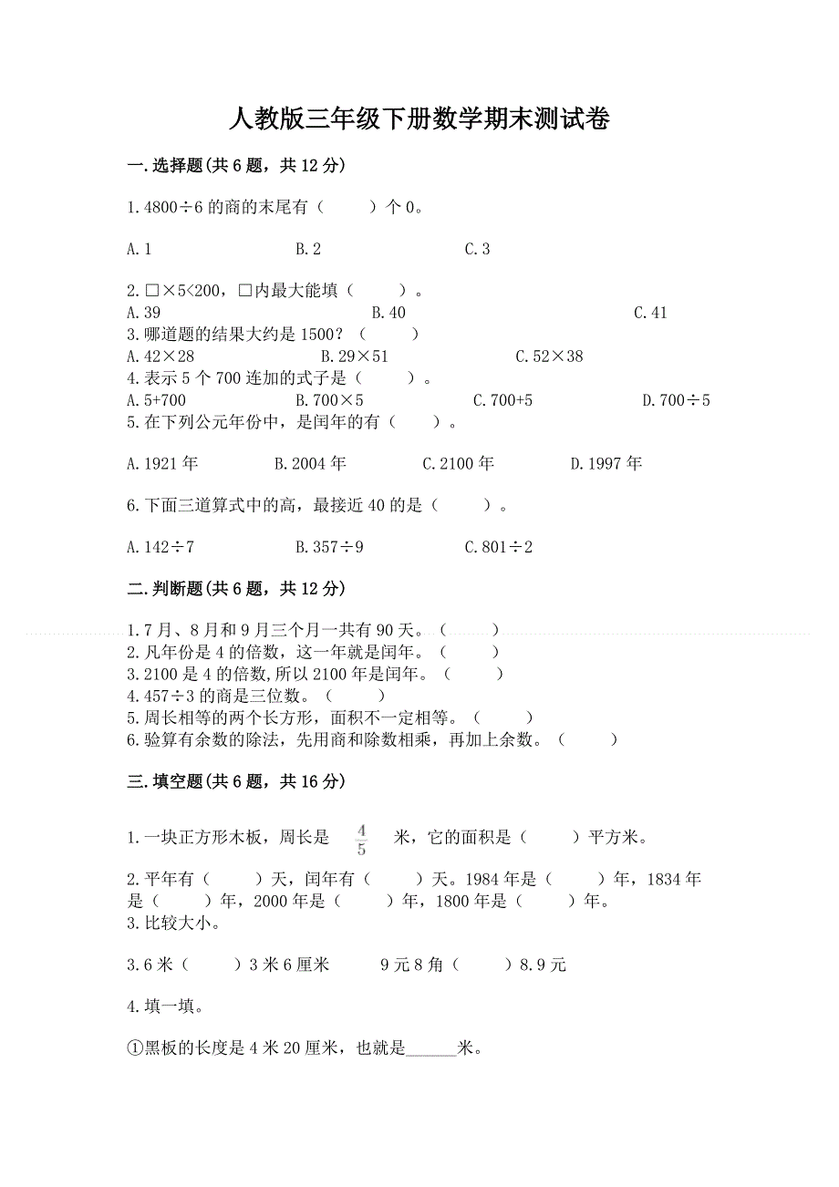 人教版三年级下册数学期末测试卷有完整答案.docx_第1页