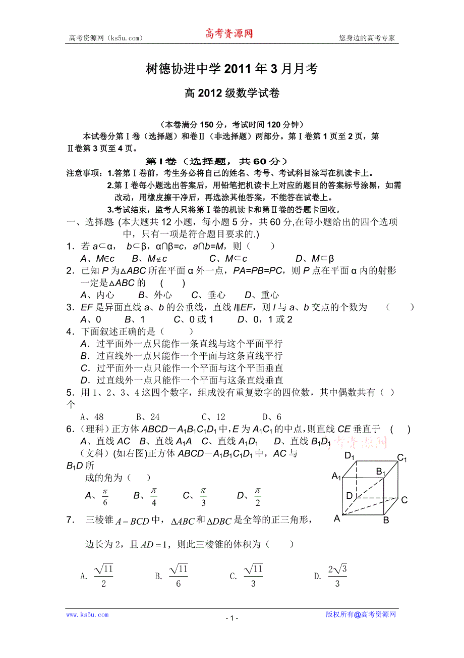 四川省成都市树德协进中学2010-2011学年高二3月月考（数学）.doc_第1页