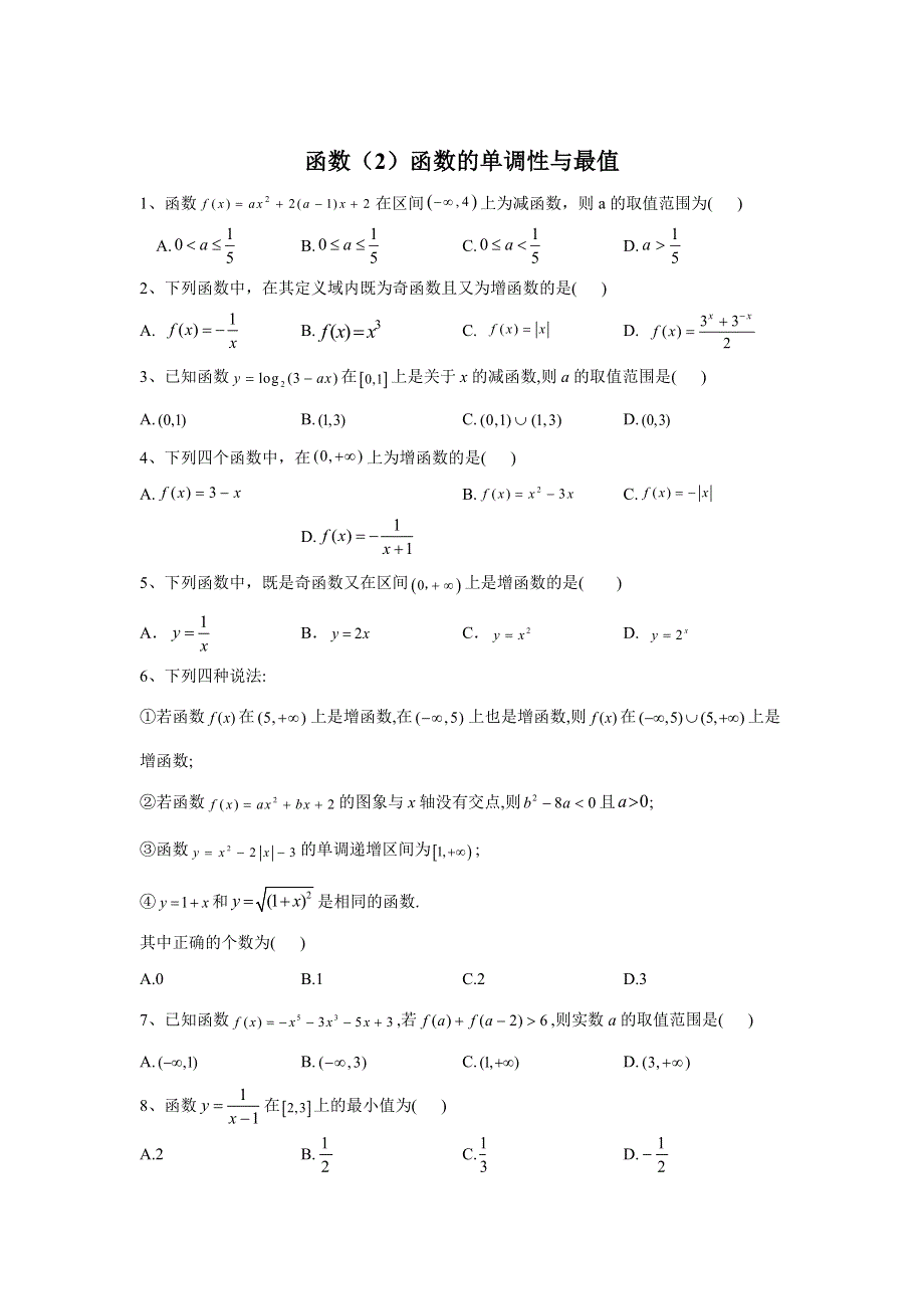 2020届高考数学（文）二轮高分冲刺专题二：函数（2）函数的单调性与最值 WORD版含答案.doc_第1页