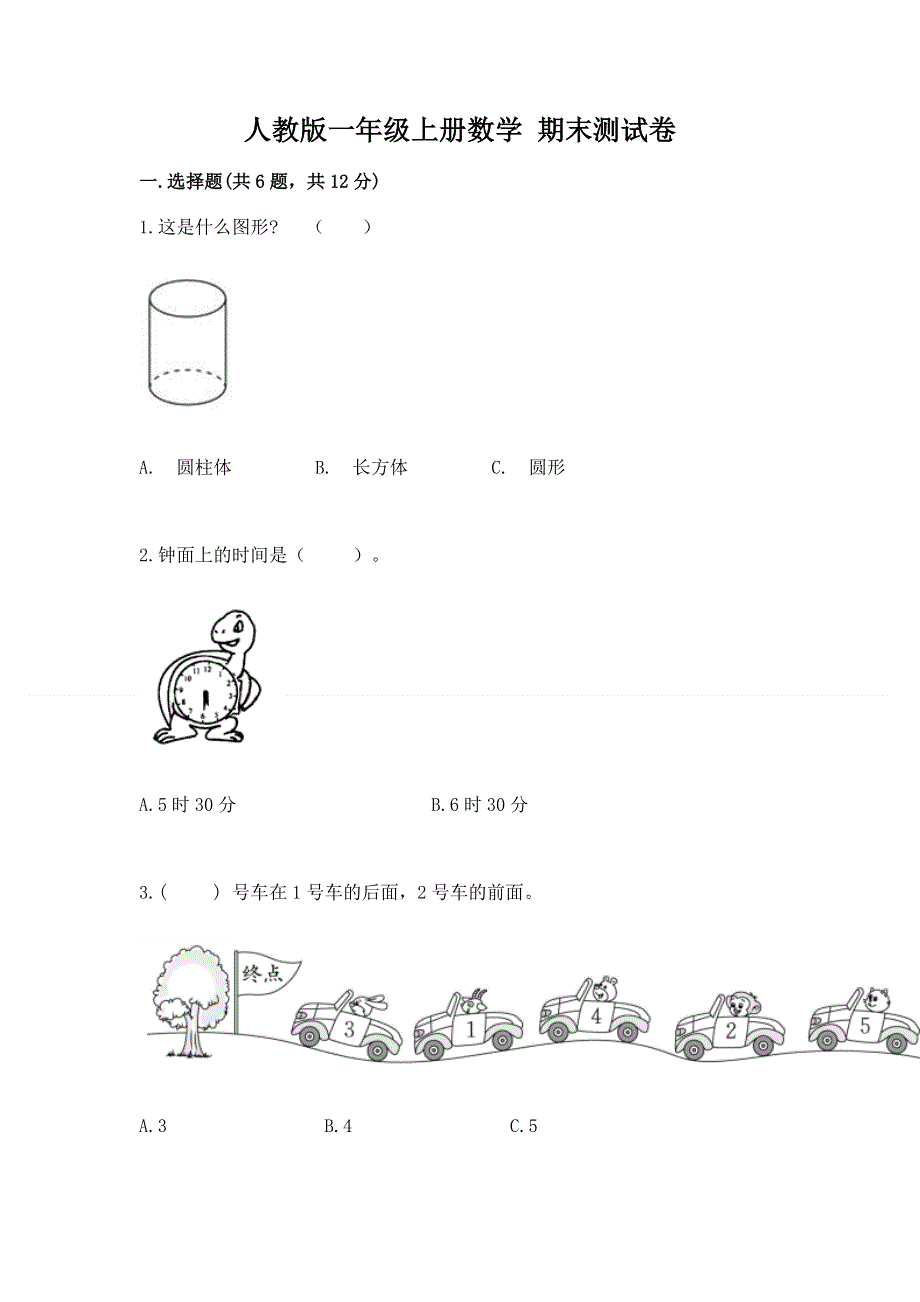 人教版一年级上册数学 期末测试卷加解析答案.docx_第1页