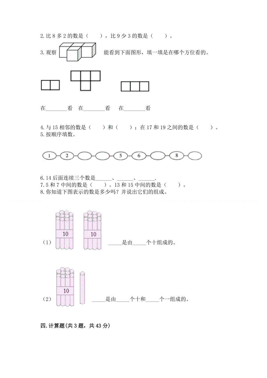 人教版一年级上册数学 期末测试卷及参考答案（典型题）.docx_第3页