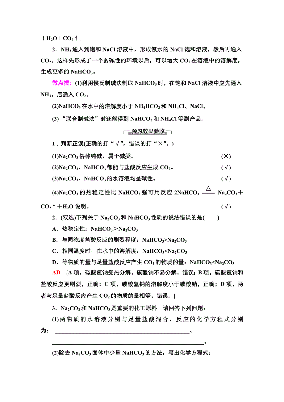 2020-2021学年化学新教材苏教版必修第一册教学案：专题3 第2单元 第2课时　碳酸钠 碳酸氢钠 WORD版含解析.doc_第3页