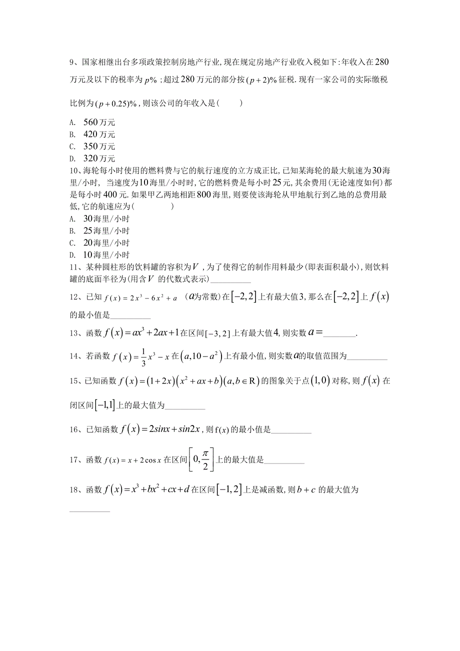 2020届高考数学（文）二轮高分冲刺专题三：导数及其应用（8）导数在函数最值及生活实际中的应用（B） WORD版含答案.doc_第3页