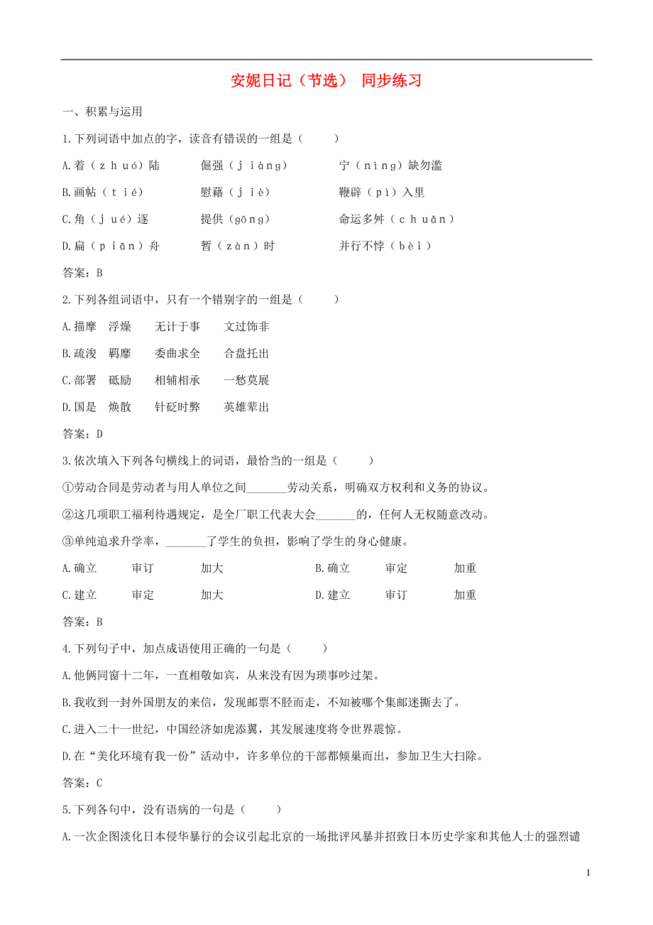 九年级语文上册第一单元4安妮日记同步练习鄂教版.docx_第1页