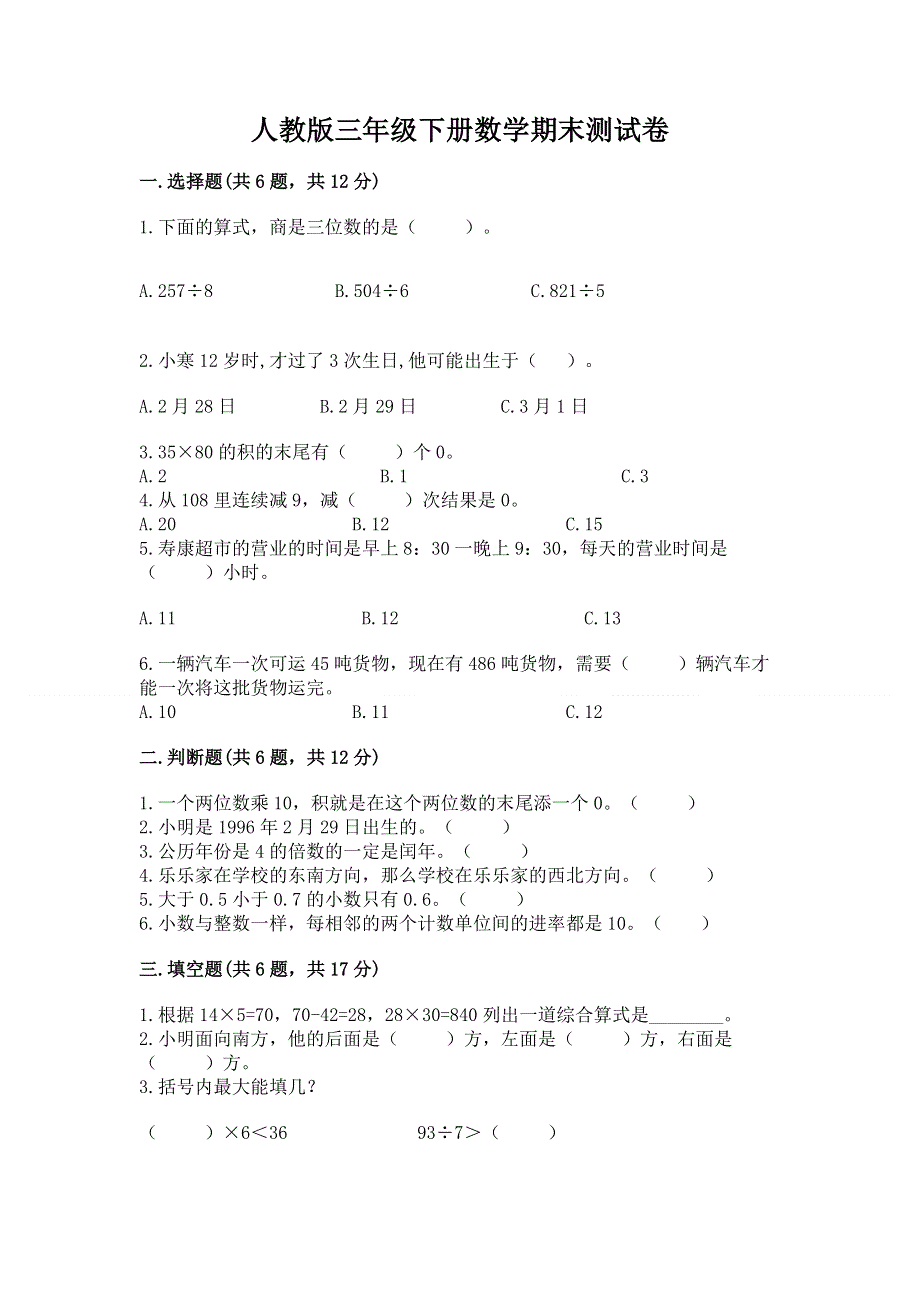 人教版三年级下册数学期末测试卷带答案（能力提升）.docx_第1页