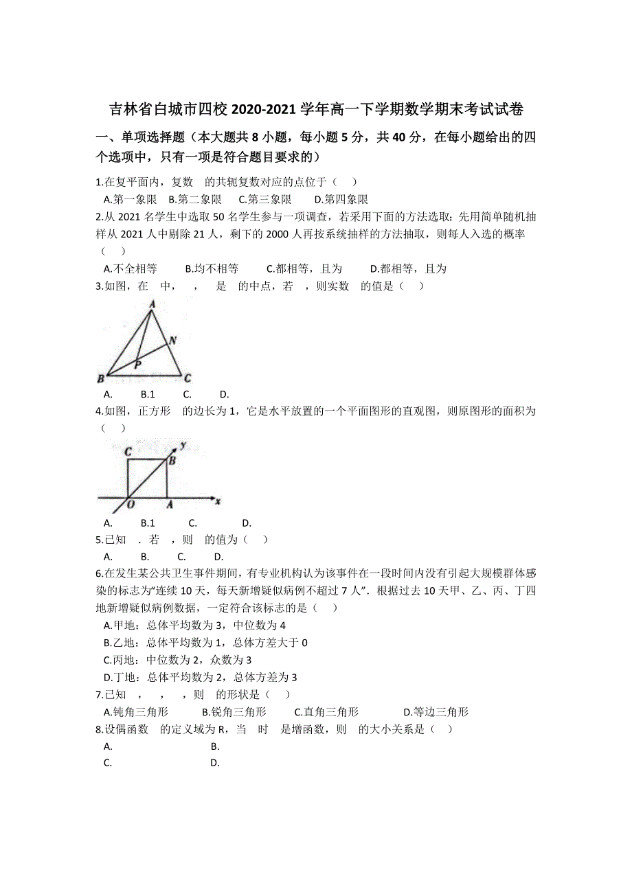 吉林省白城市四校2020-2021学年高一下学期期末考试数学试卷 WORD版含解析.docx_第1页