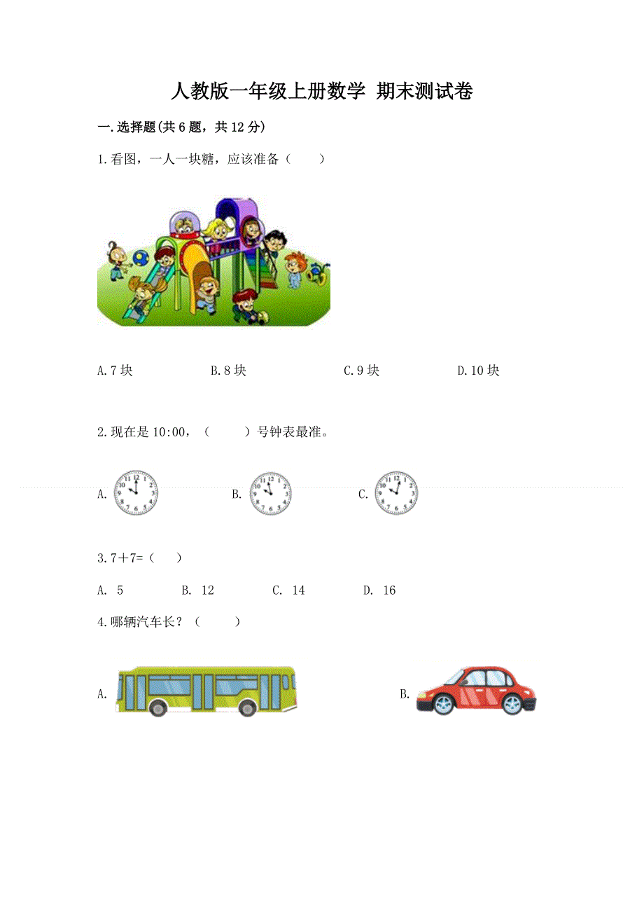 人教版一年级上册数学 期末测试卷及1套参考答案.docx_第1页