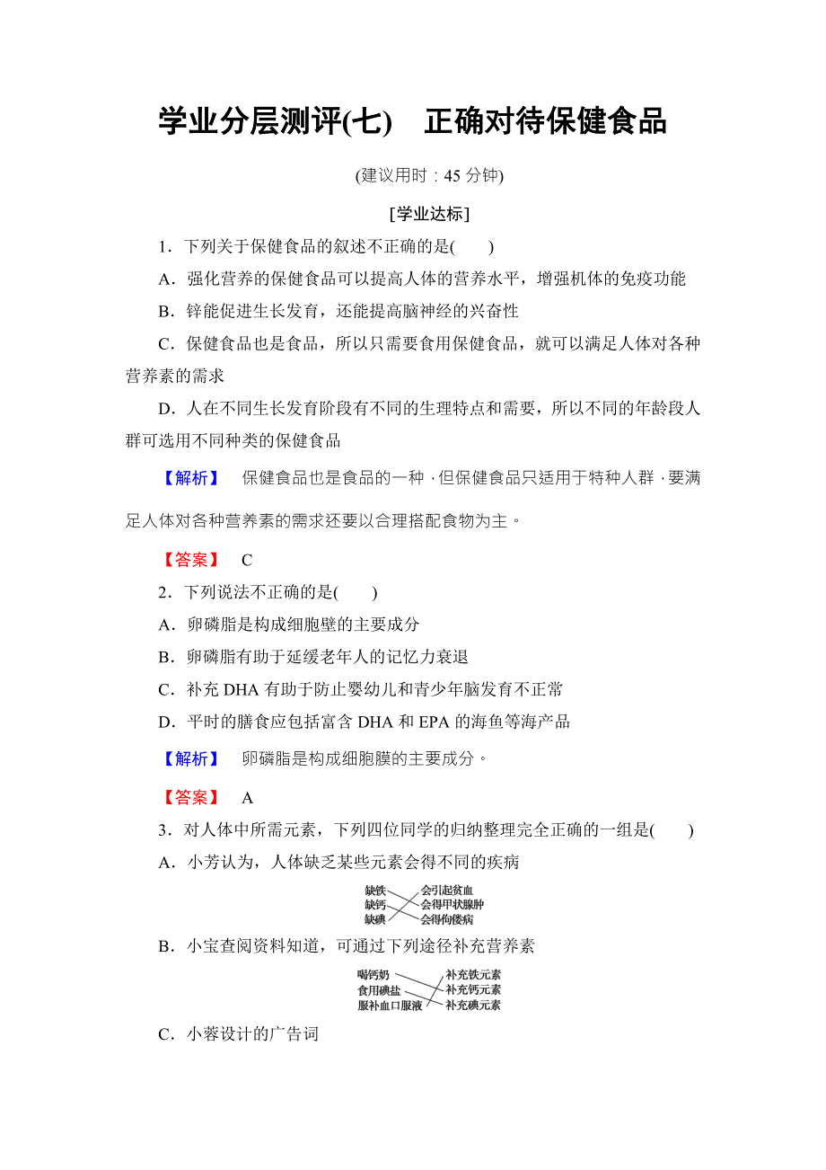 2016-2017学年高中化学鲁教版选修1学业分层测评：主题2 摄取益于健康的食物7 WORD版含解析.doc_第1页