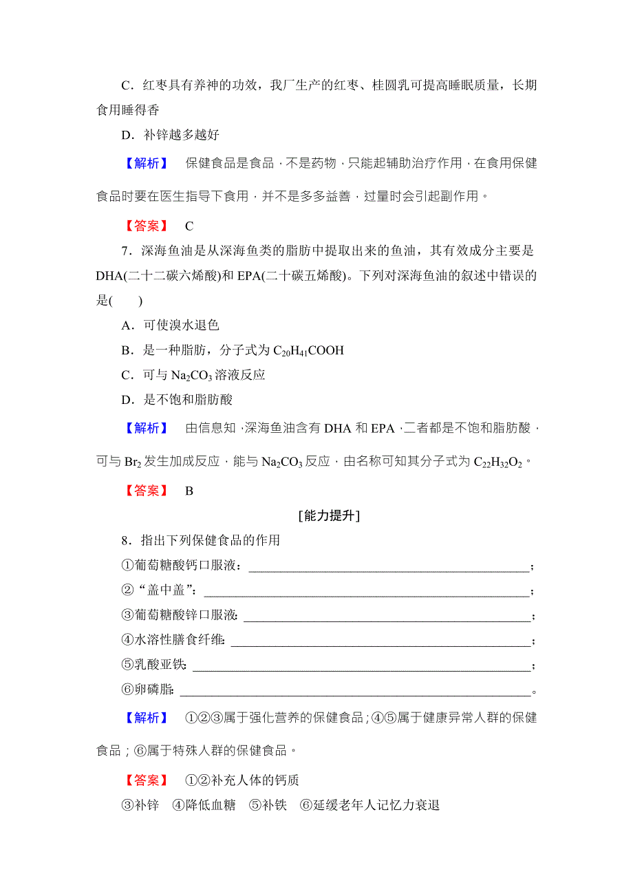 2016-2017学年高中化学鲁教版选修1学业分层测评：主题2 摄取益于健康的食物7 WORD版含解析.doc_第3页