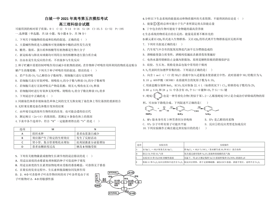 吉林省白城市第一中学2021届高三下学期第五次模拟考试理科综合试题 WORD版缺答案.docx_第1页