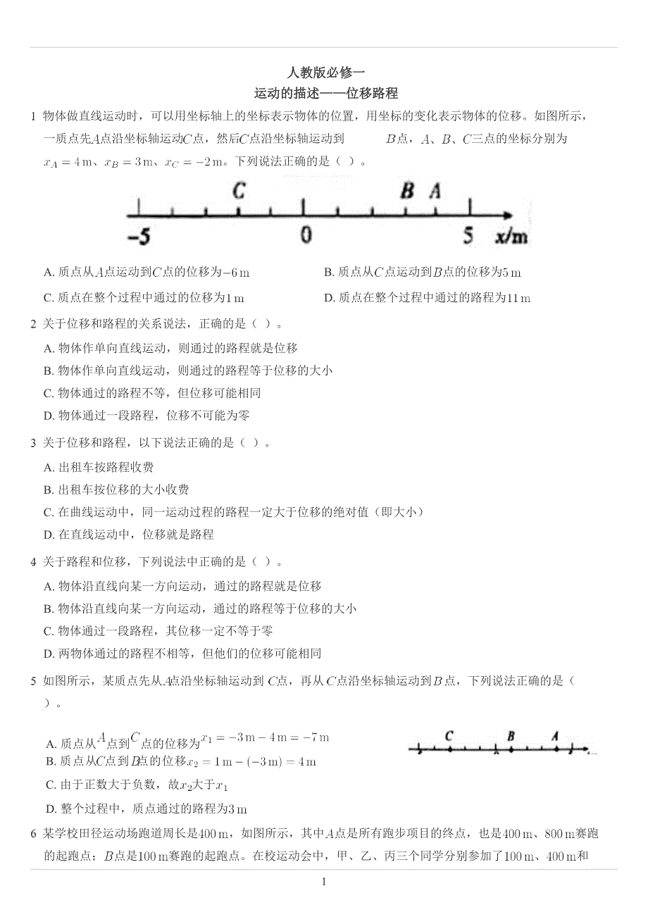 《发布》2022-2023年人教版（2019）高中物理必修一运动的描述重点难点易错点经典专题训练——位移路程问题 WORD版.docx_第1页