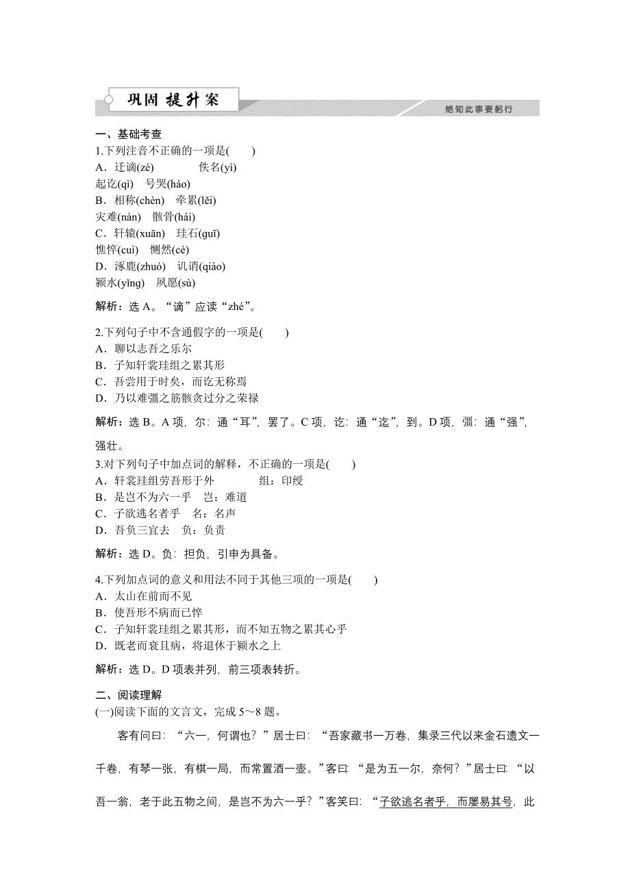 《优化方案》2015-2016学年高二语文粤教版选修《唐宋散文选读》六一居士传 练习 WORD版含解析.doc_第1页