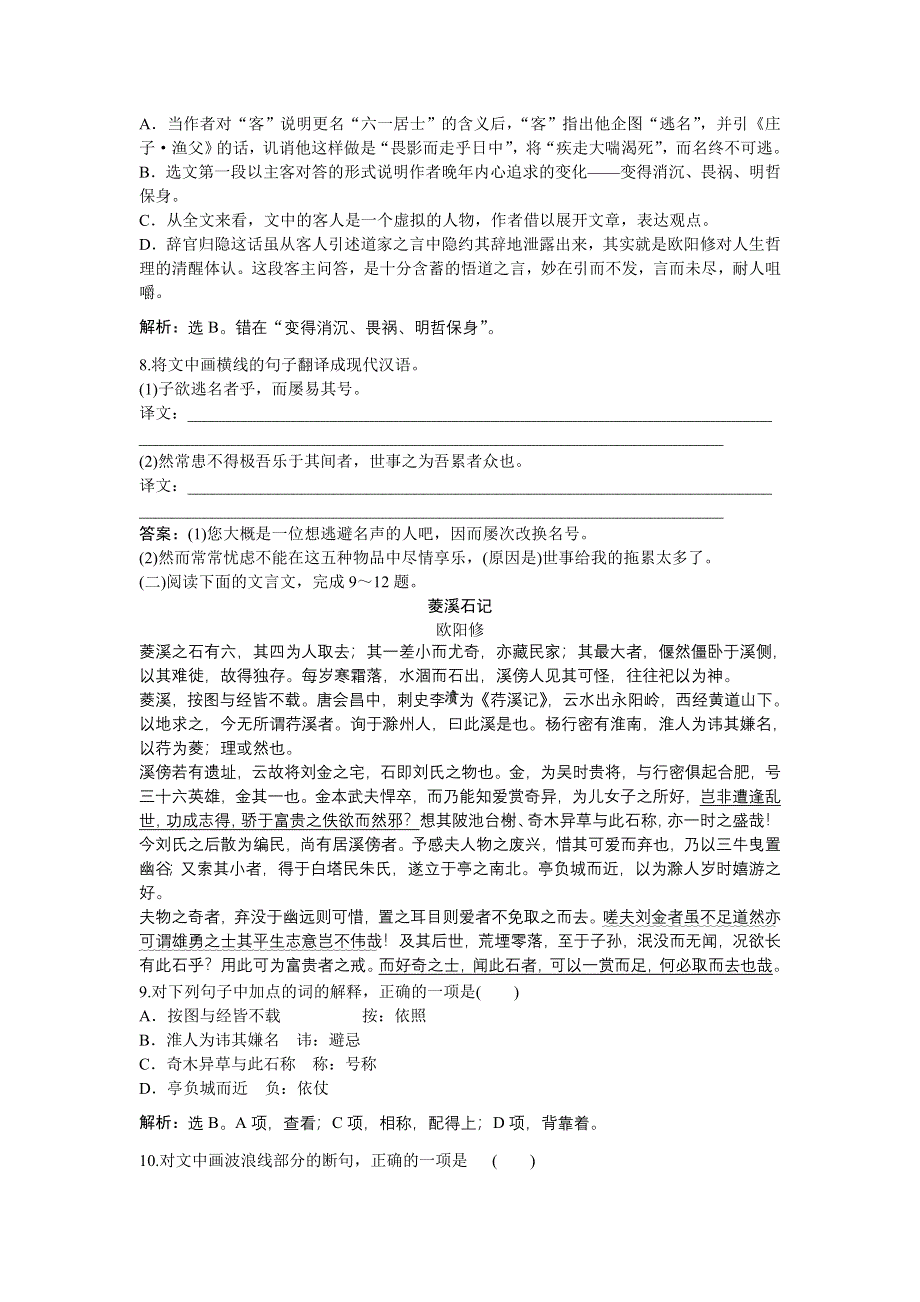 《优化方案》2015-2016学年高二语文粤教版选修《唐宋散文选读》六一居士传 练习 WORD版含解析.doc_第3页