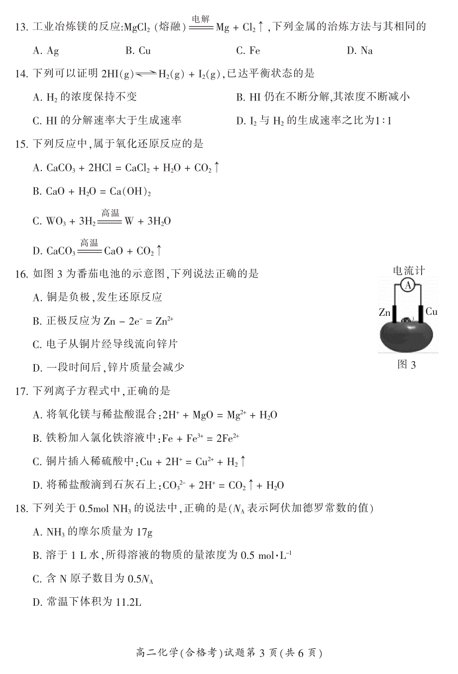 湖南省郴州市湖南师大附属五雅中学2019-2020学年高二化学下学期期末考试试题（合格考）（PDF）.pdf_第3页