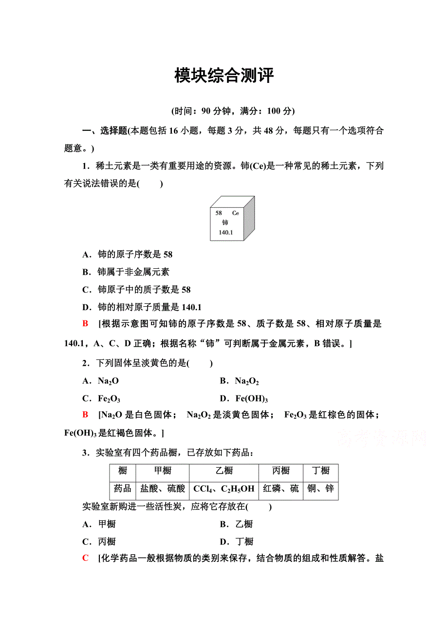 2020-2021学年化学新教材苏教版必修第一册模块综合测评 WORD版含解析.doc_第1页